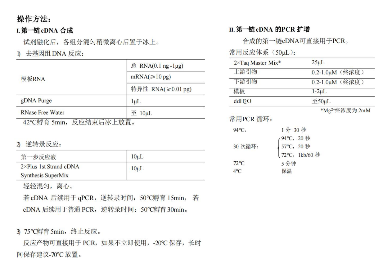 一體式第一鏈cDNA合成超級預(yù)混液（去除gDNA）操作方法與常用PCR循環(huán)