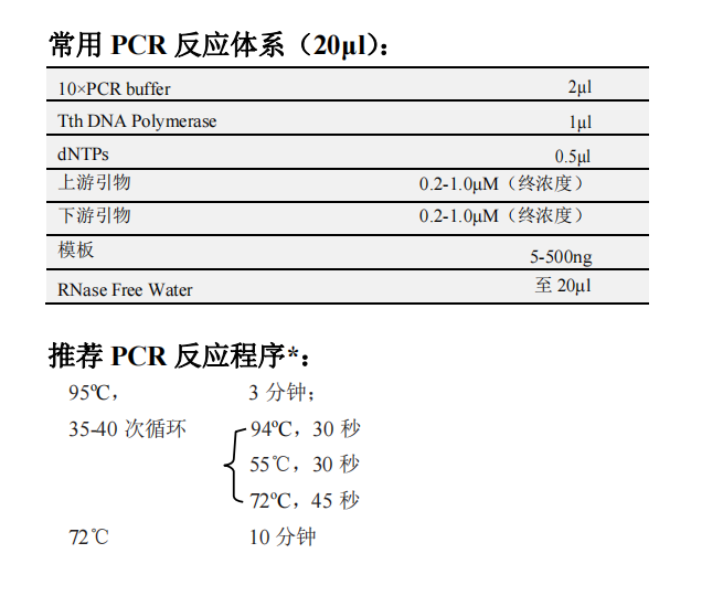 Tth DNA聚合酶(with dNTP) 常用PCR反應(yīng)體系（20μL）以及推薦PCR反應(yīng)程序*