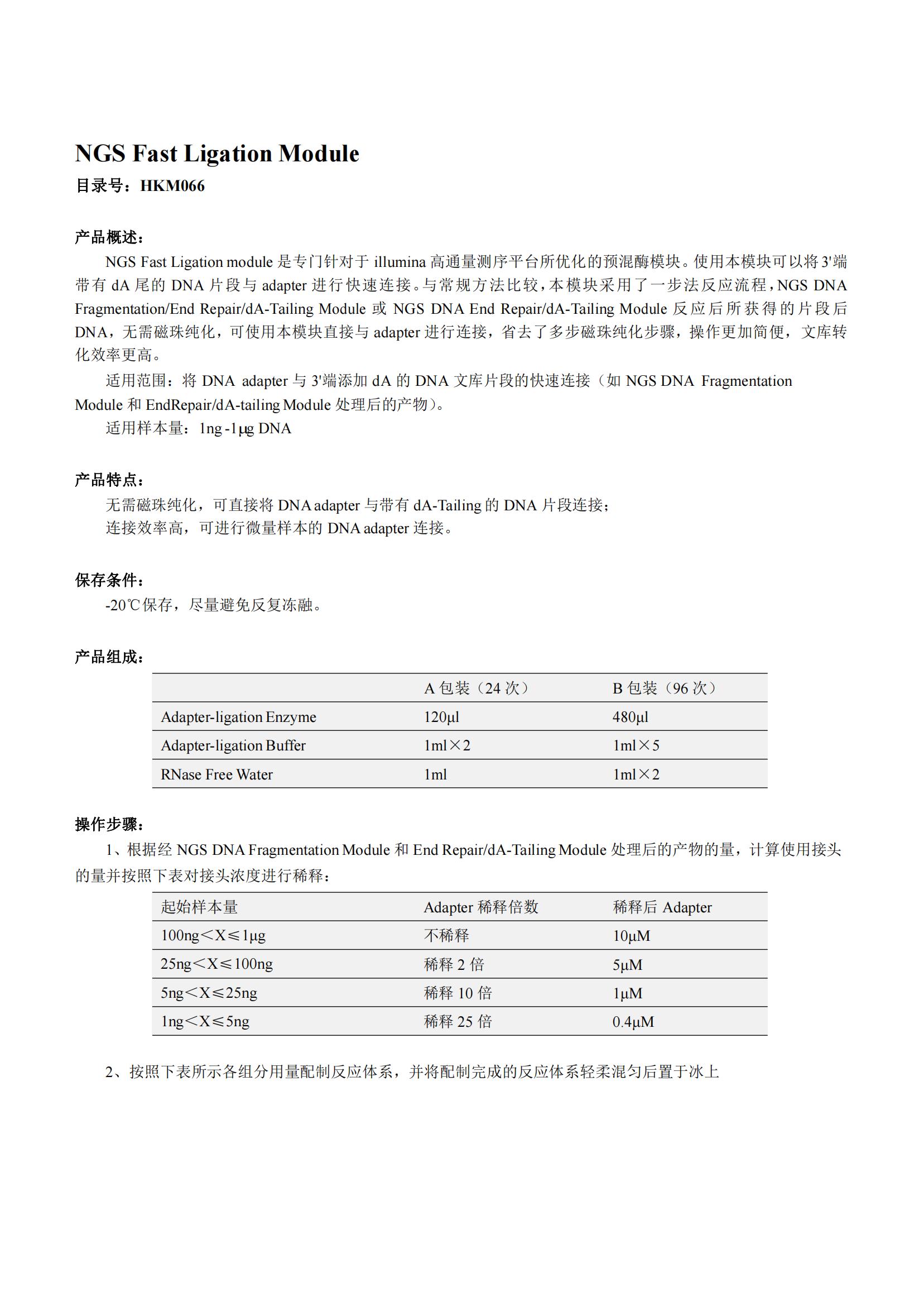 NGS Fast Ligation Modul產(chǎn)品說(shuō)明書