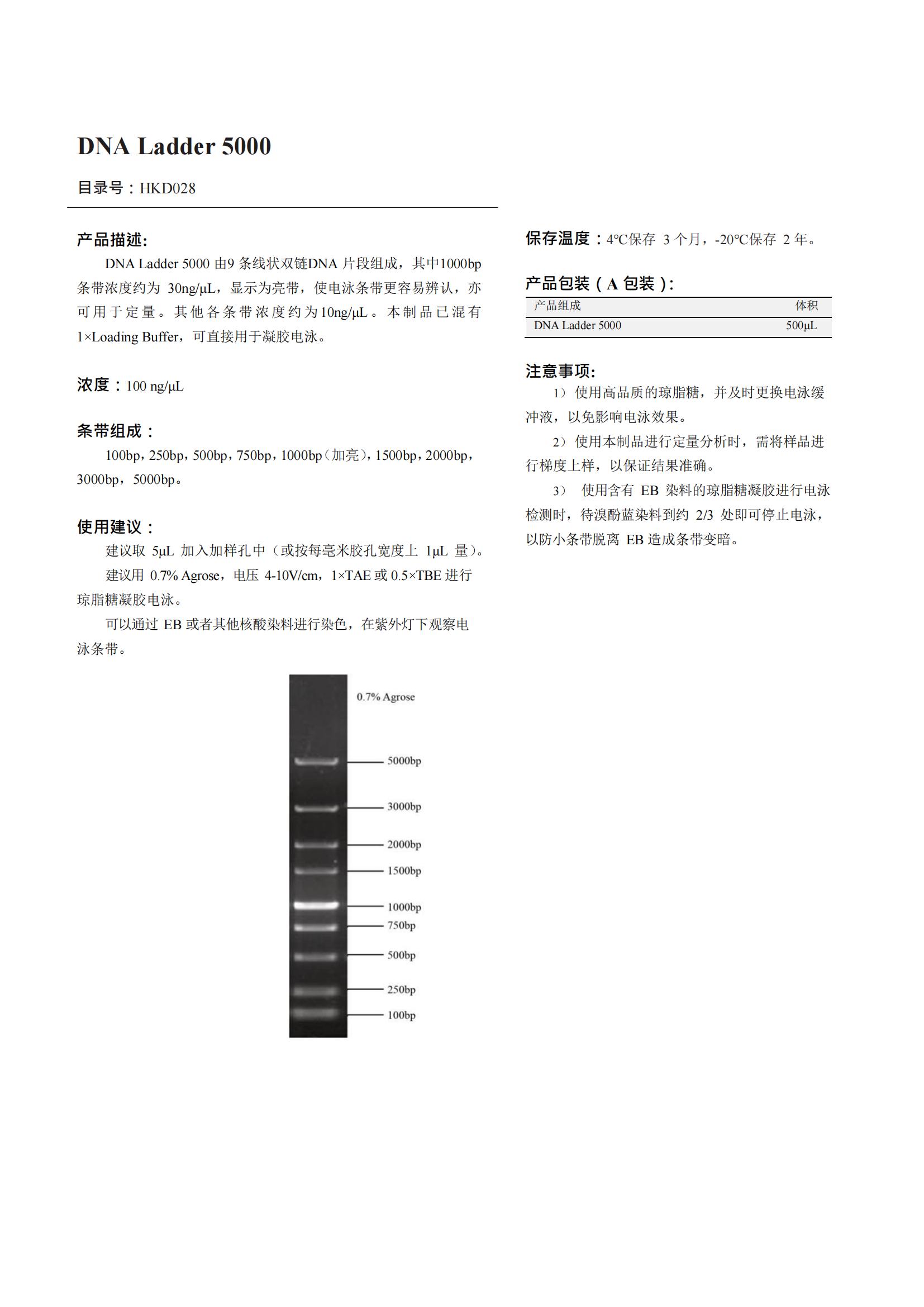 DNA Ladder 5000（DNA 標(biāo)記）產(chǎn)品說明