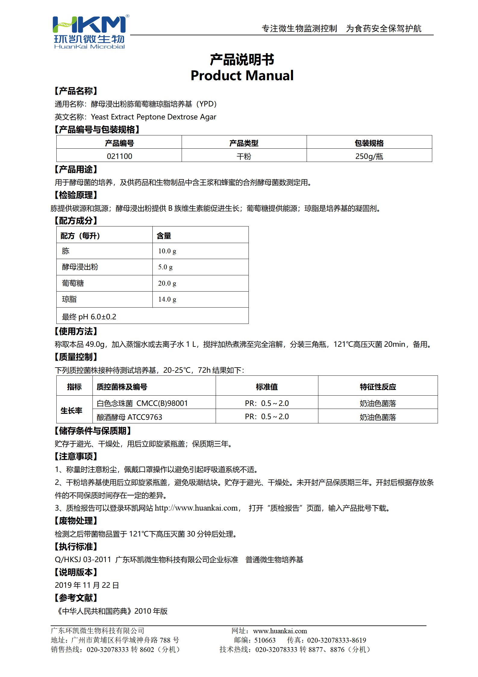 酵母浸出粉胨葡萄糖瓊脂培養(yǎng)基(YPD) 產(chǎn)品使用說(shuō)明書