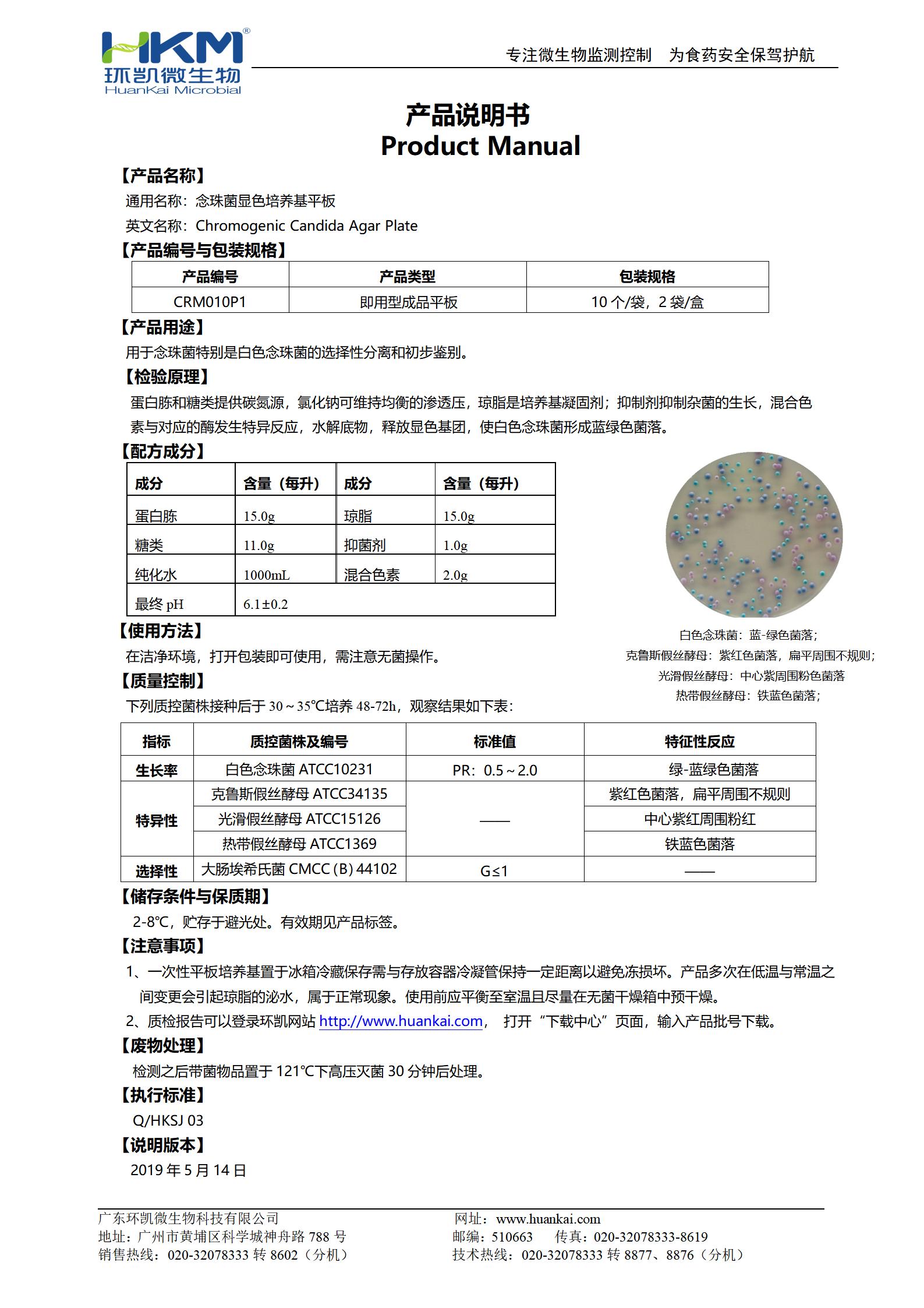 念珠菌顯色培養(yǎng)基(平板) 產(chǎn)品使用說明書