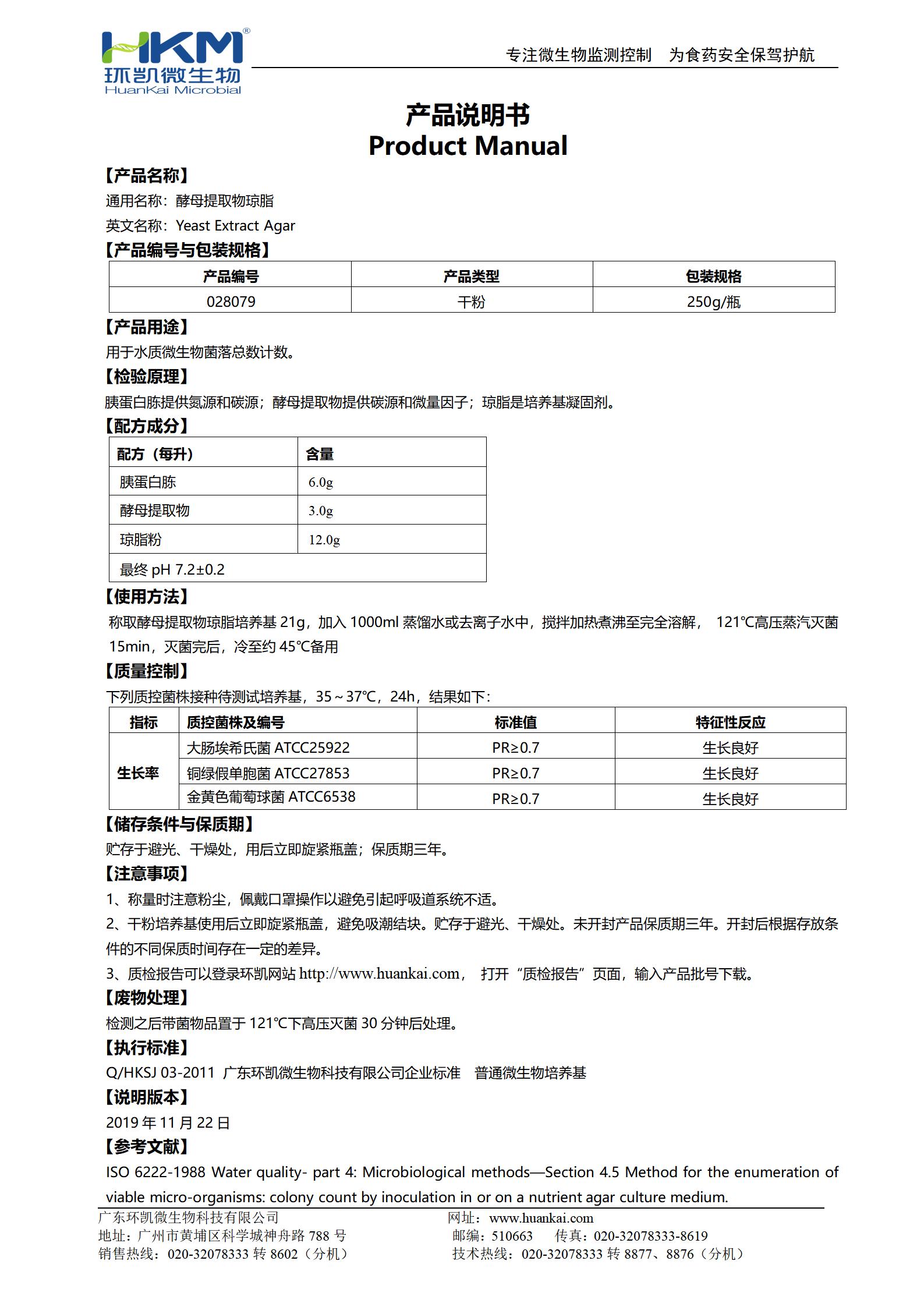 酵母提取物瓊脂產(chǎn)品使用說(shuō)明書(shū)