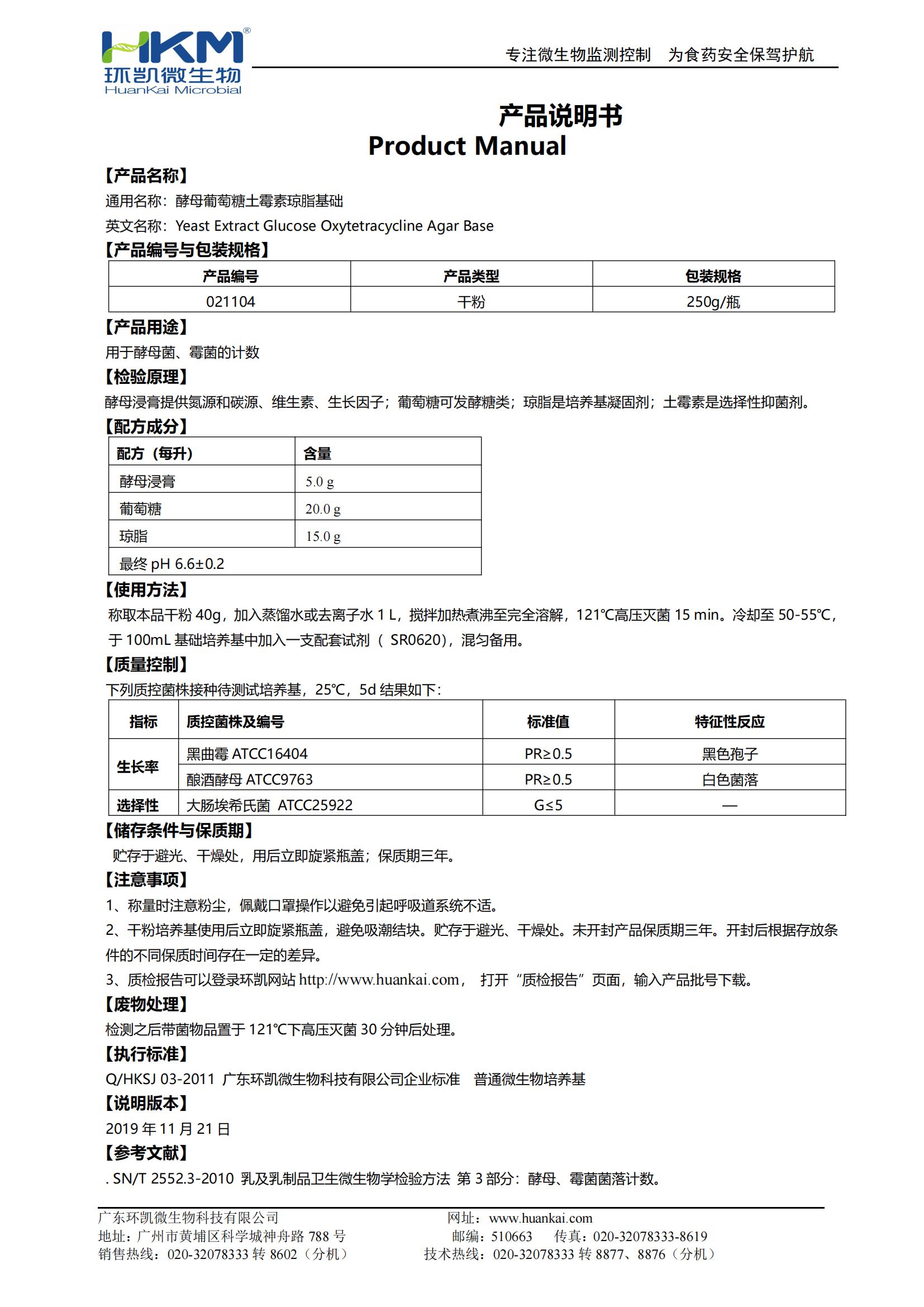  酵母葡萄糖土霉素瓊脂基礎(chǔ) 產(chǎn)品使用說明書