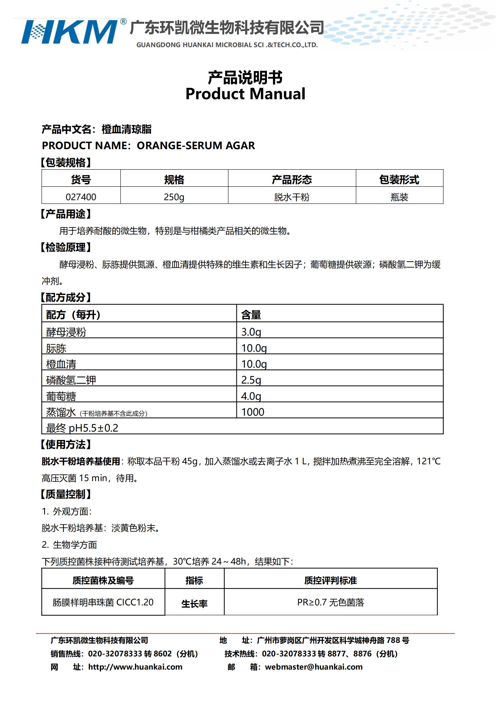 橙血清瓊脂 產(chǎn)品使用說明書