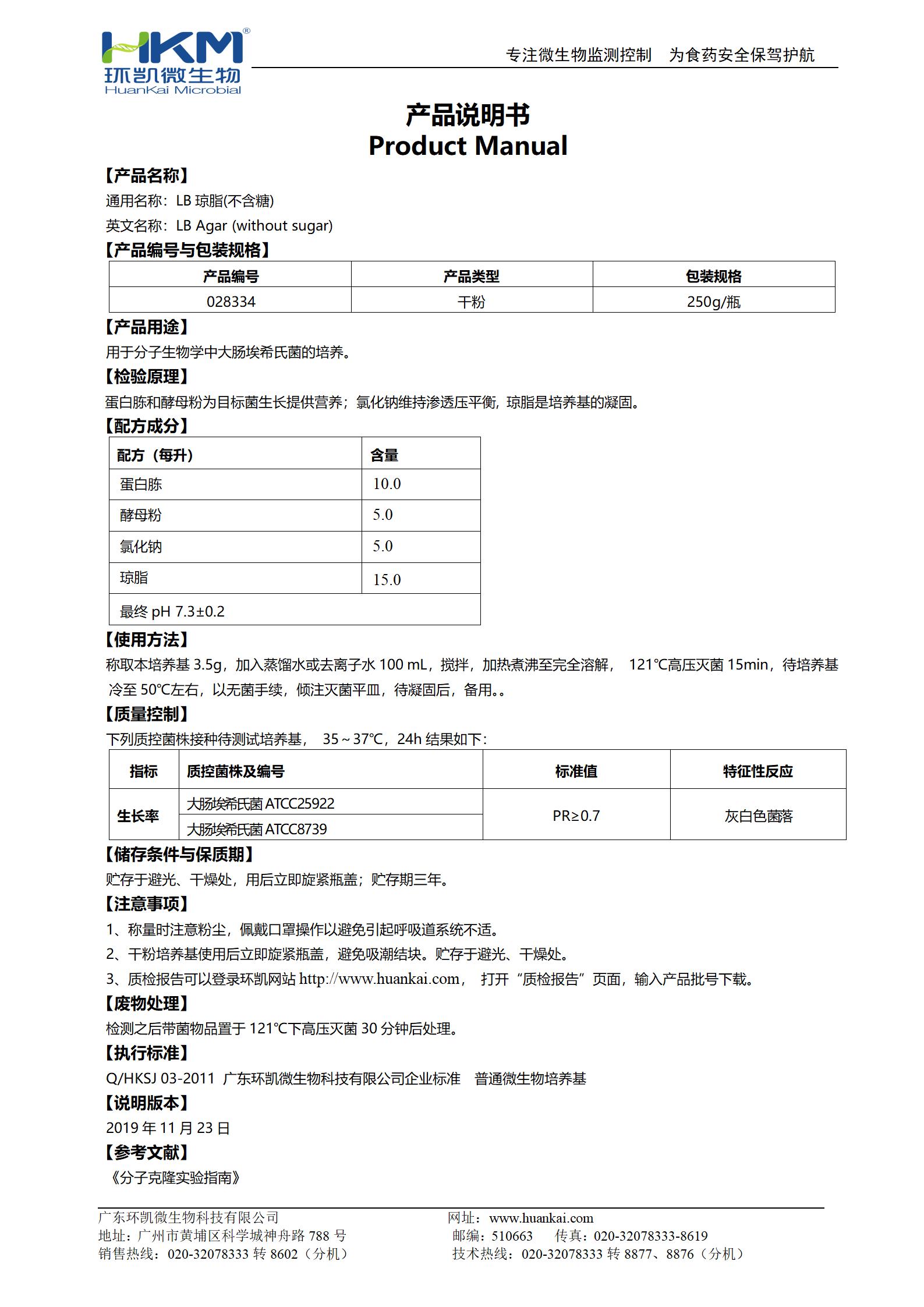 LB瓊脂(不含糖) 產(chǎn)品使用說明書