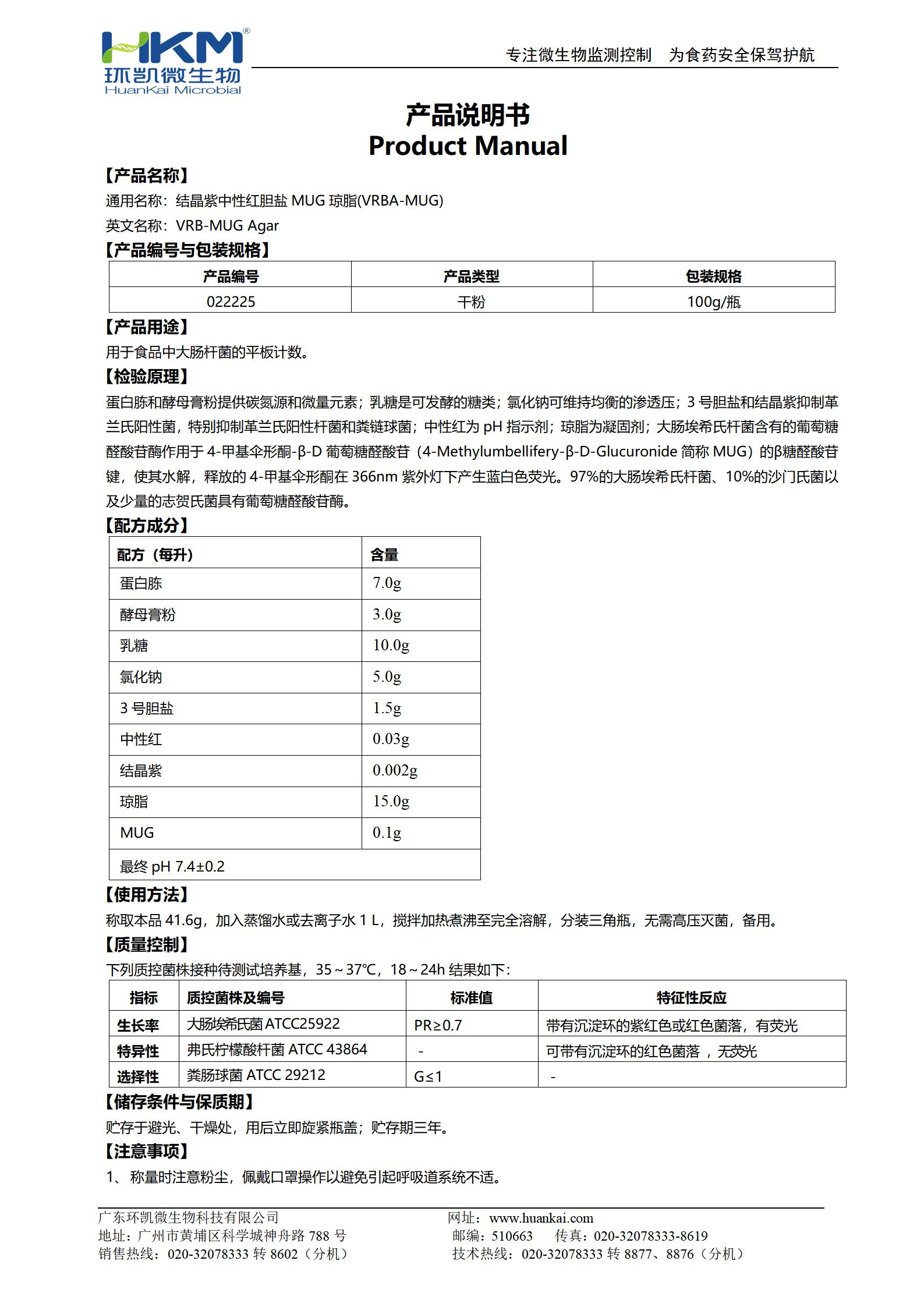 結(jié)晶紫中性紅膽鹽MUG瓊脂培養(yǎng)基(VRBA-MUG) 產(chǎn)品使用說(shuō)明書(shū)