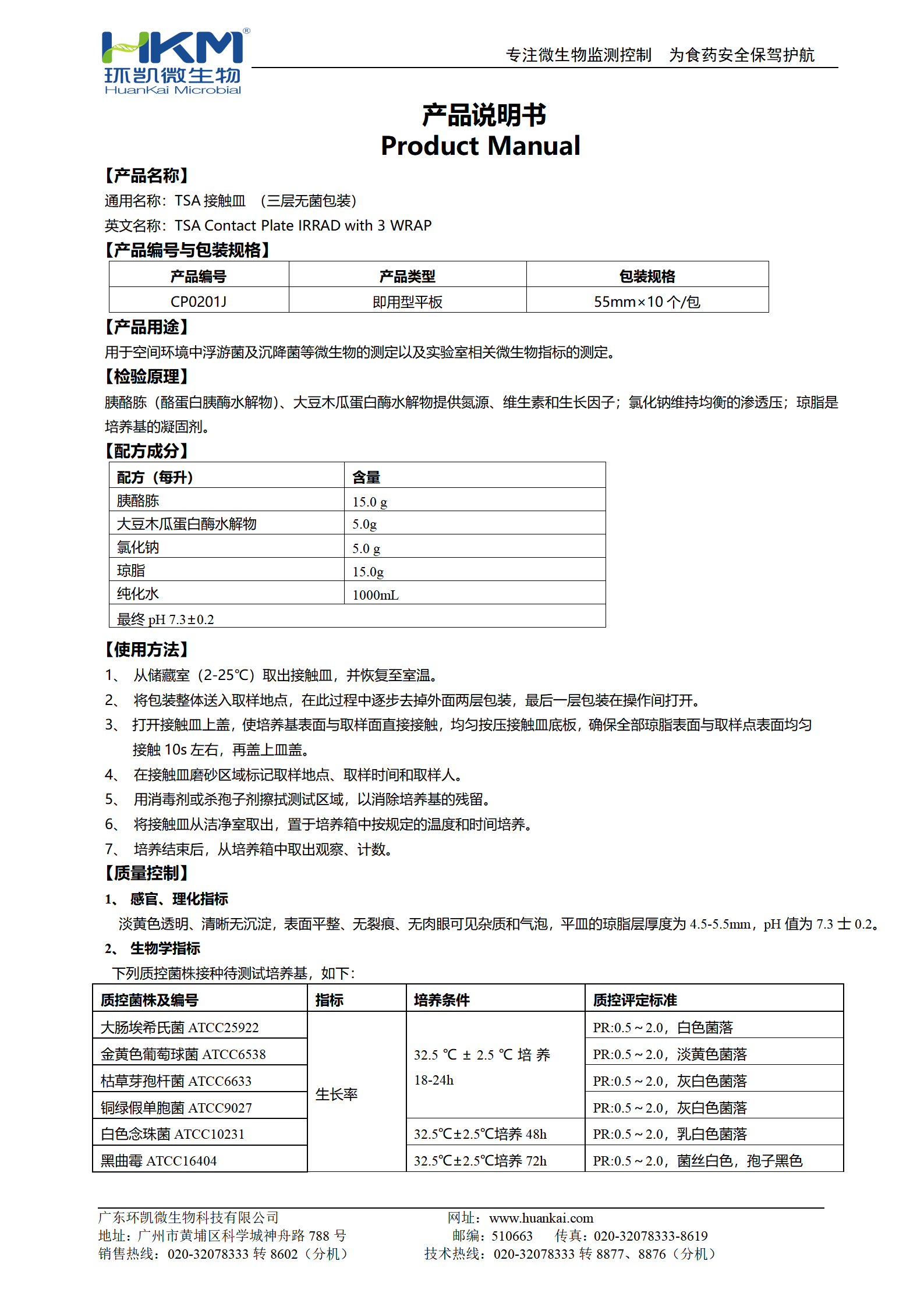 TSA接觸皿(胰酪大豆胨瓊脂培養(yǎng)基)  產(chǎn)品使用說明書