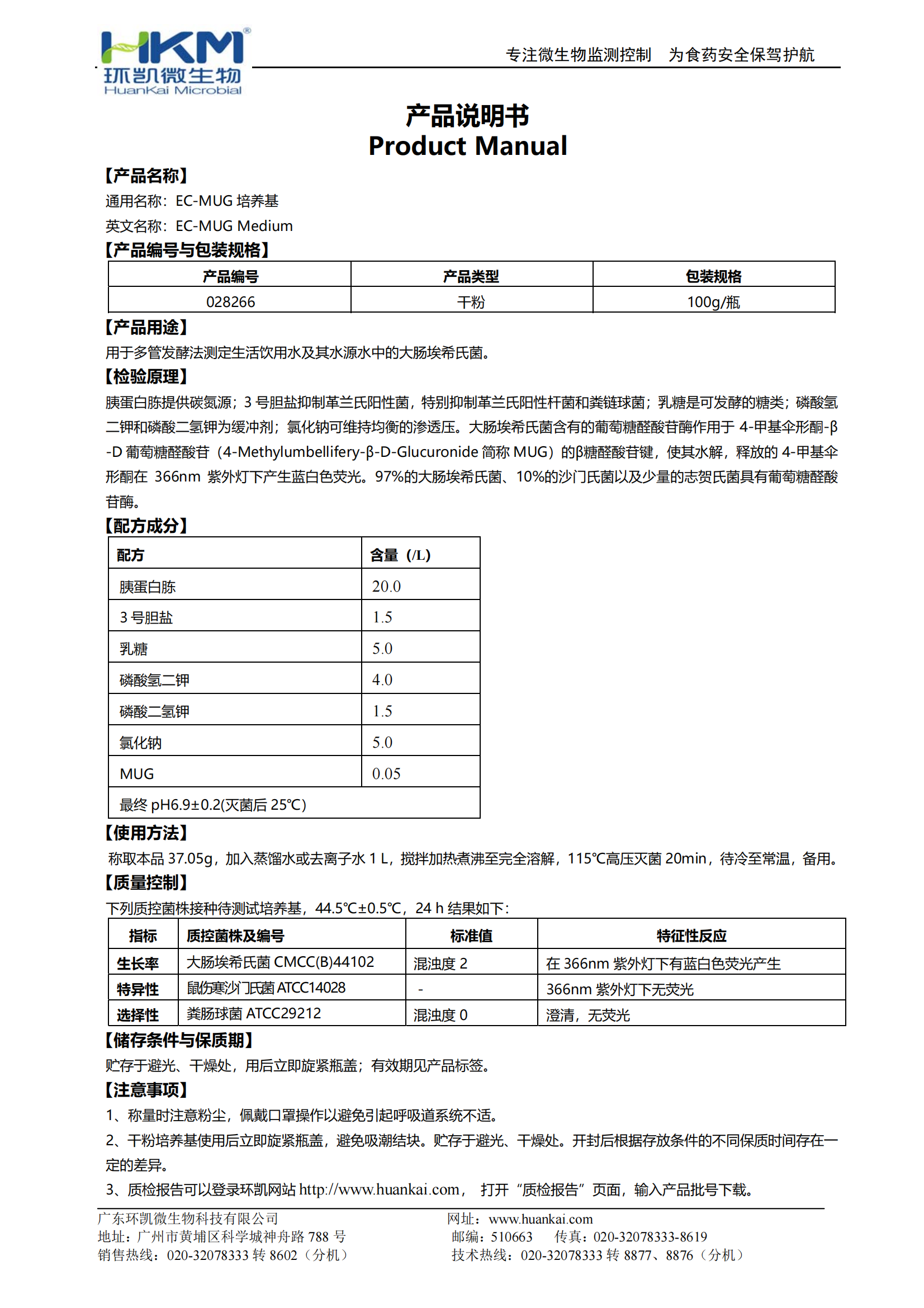 EC-MUG培養(yǎng)基 產(chǎn)品使用說明書