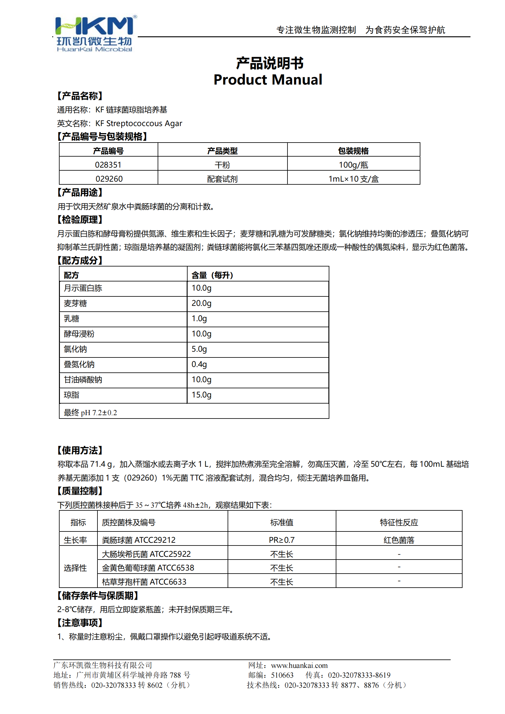 KF鏈球菌瓊脂培養(yǎng)基 產品使用說明書