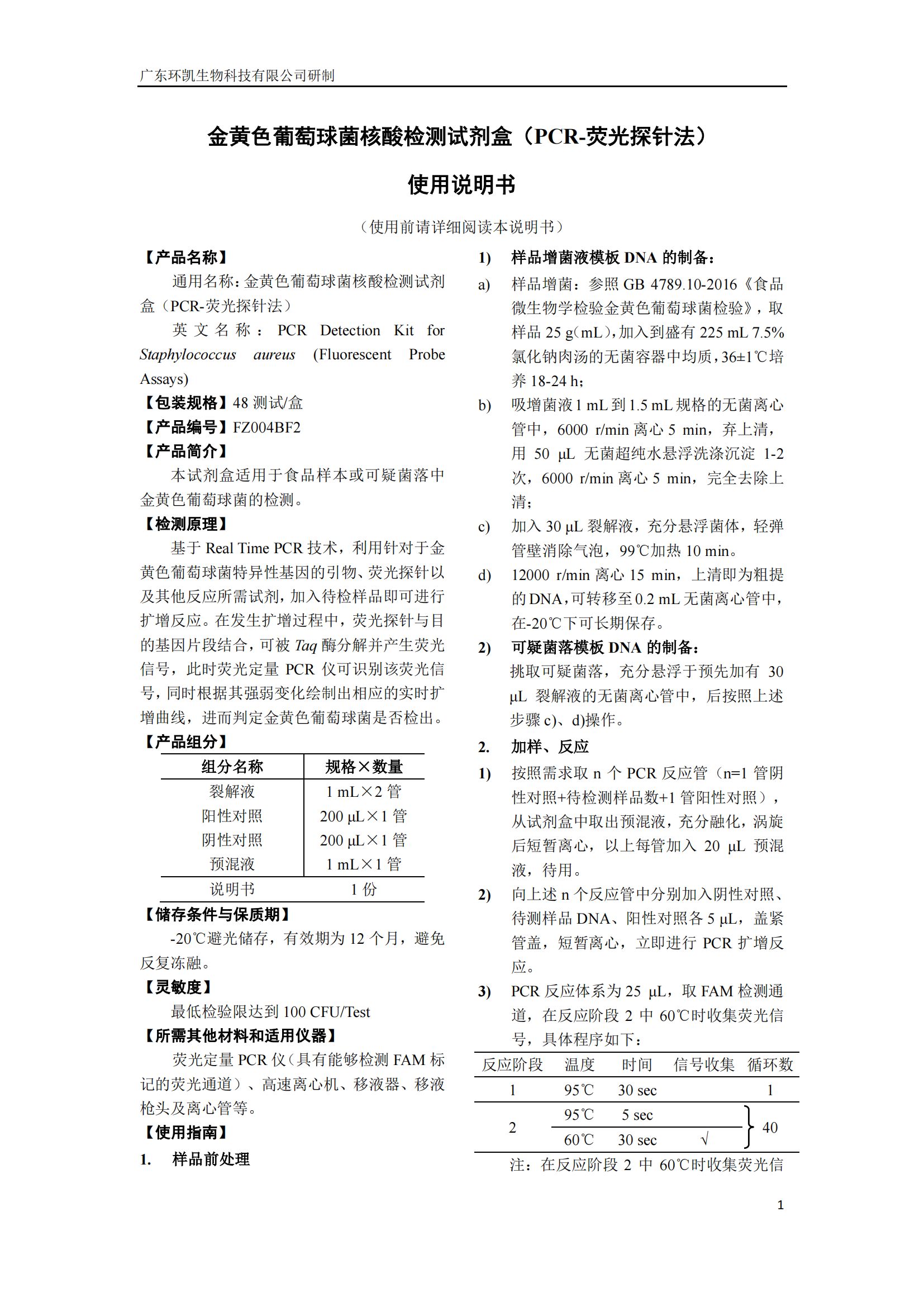 產(chǎn)氣莢膜梭菌核酸檢測(cè)試劑盒 產(chǎn)品使用說(shuō)明書(shū)