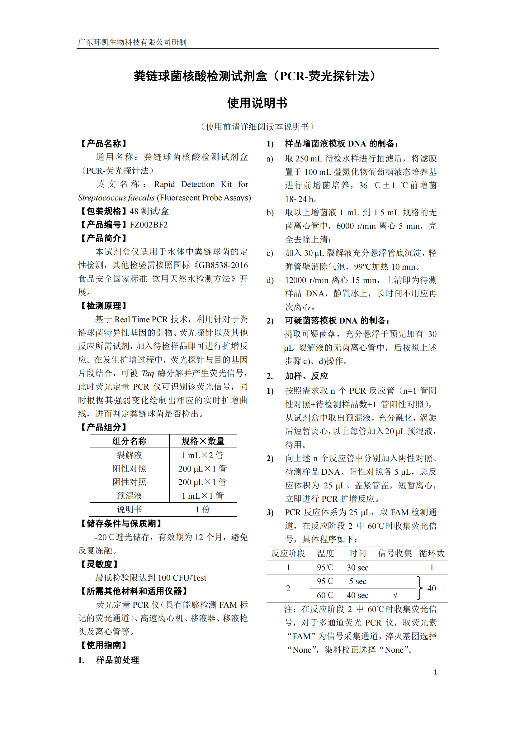 糞鏈球菌核酸檢測試劑盒 產(chǎn)品使用說明書