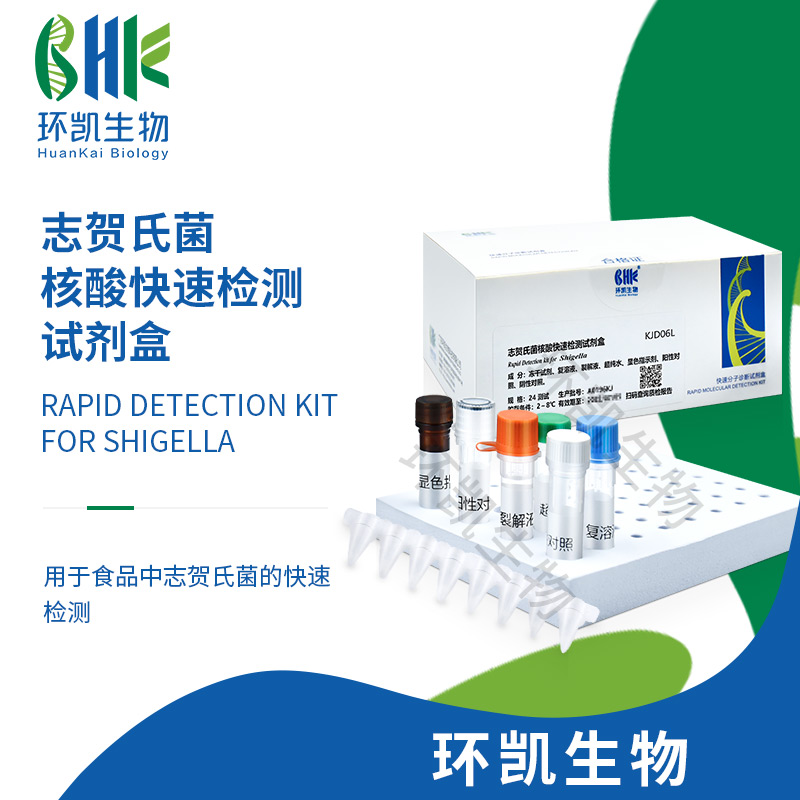 KJD06L 志賀氏菌核酸快速檢測試劑盒(恒溫熒光法) 24test