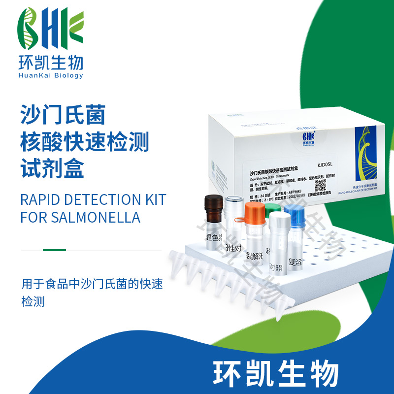 KJD05L 沙門氏菌核酸快速檢測(cè)試劑盒(恒溫?zé)晒夥? 24test