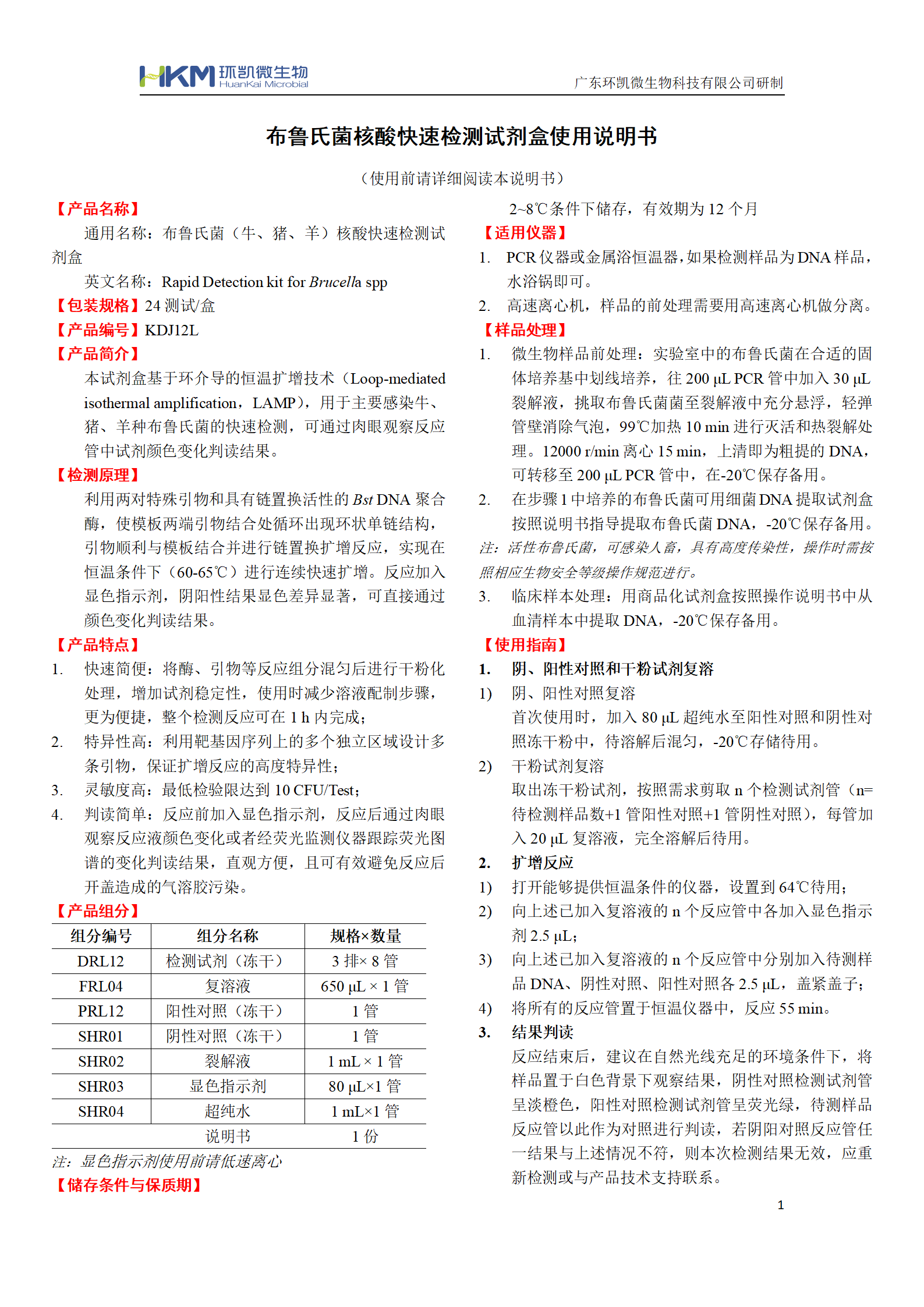 布魯氏菌核酸快速檢測(cè)試劑盒 產(chǎn)品使用說明書