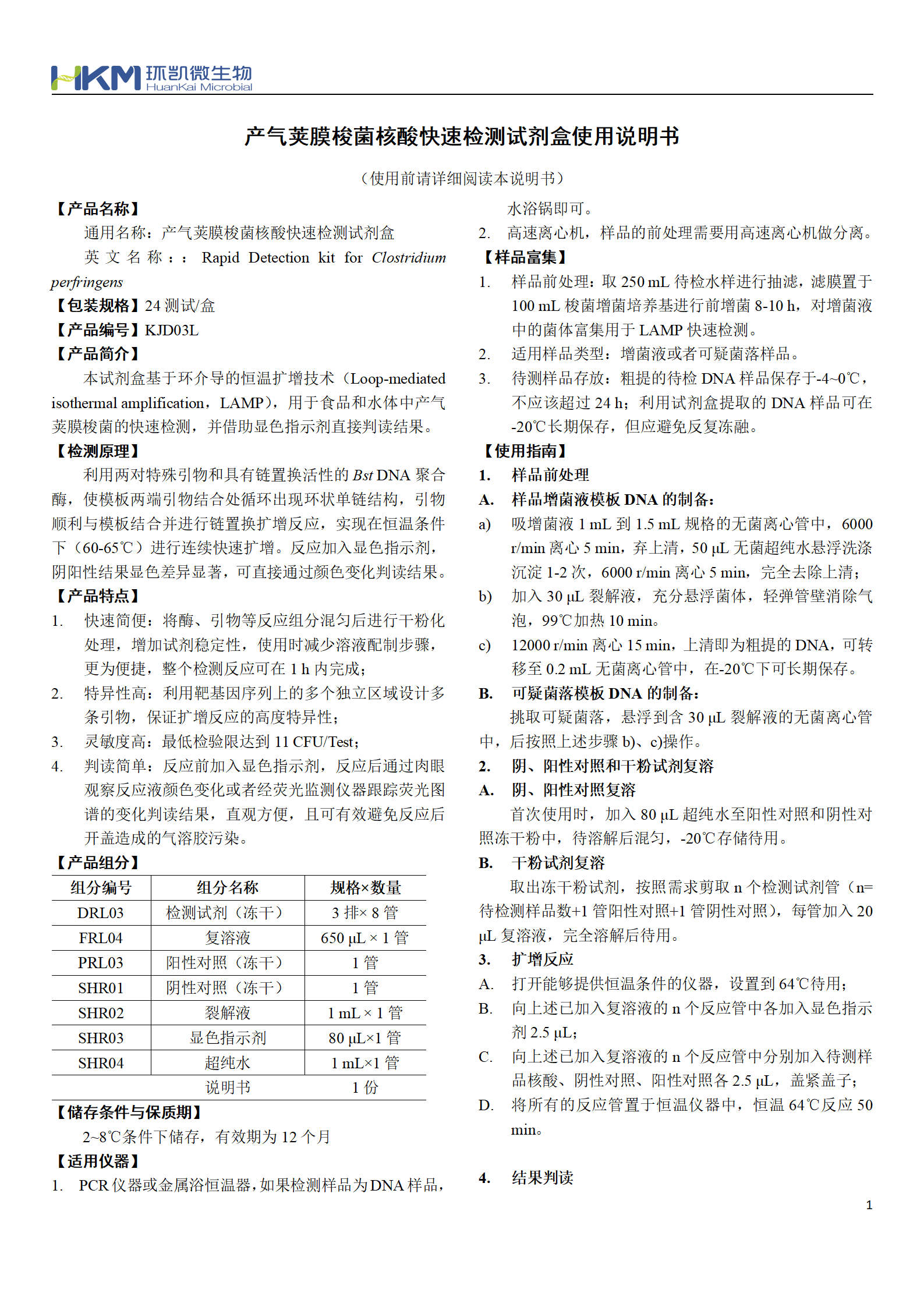 產(chǎn)氣莢膜梭菌核酸快速檢測試劑盒 產(chǎn)品使用說明書