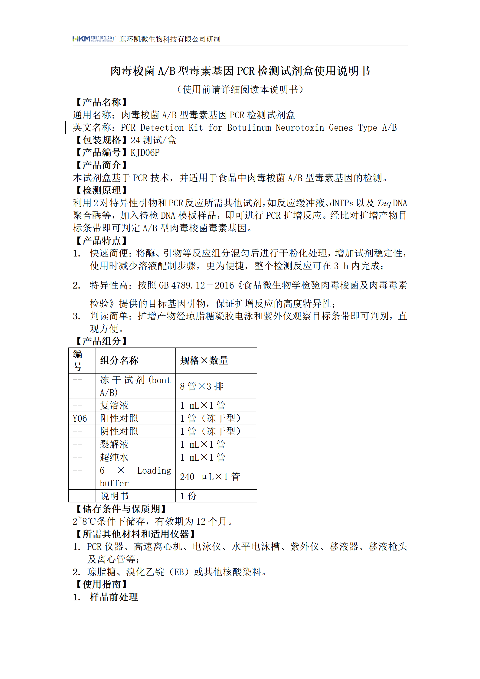 肉毒梭菌A/B型毒素基因PCR檢測(cè)試劑盒 產(chǎn)品使用說(shuō)明書