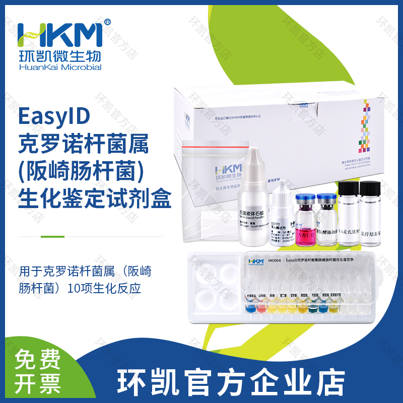 HKI004 EasyID克羅諾桿菌生化鑒定試劑盒 10test