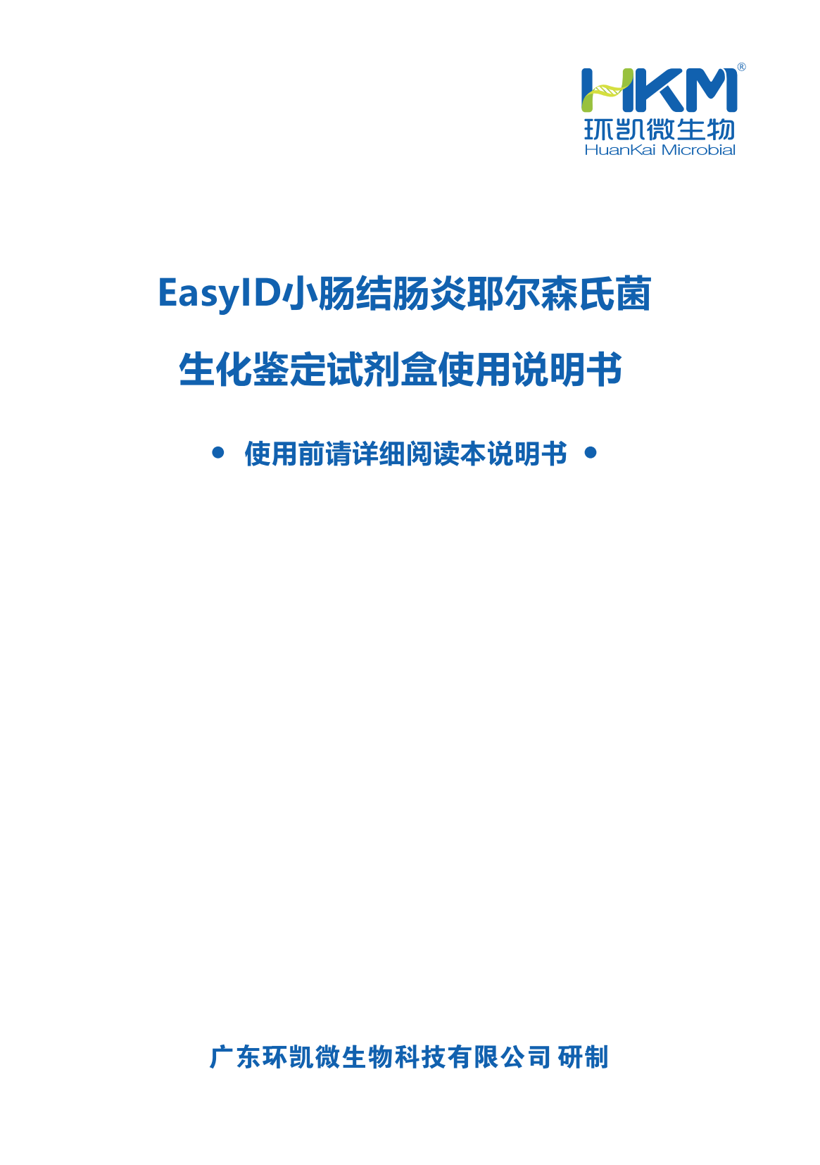 EasylD小腸結(jié)腸炎耶爾森氏菌生化鑒定試劑盒 產(chǎn)品使用說(shuō)明書