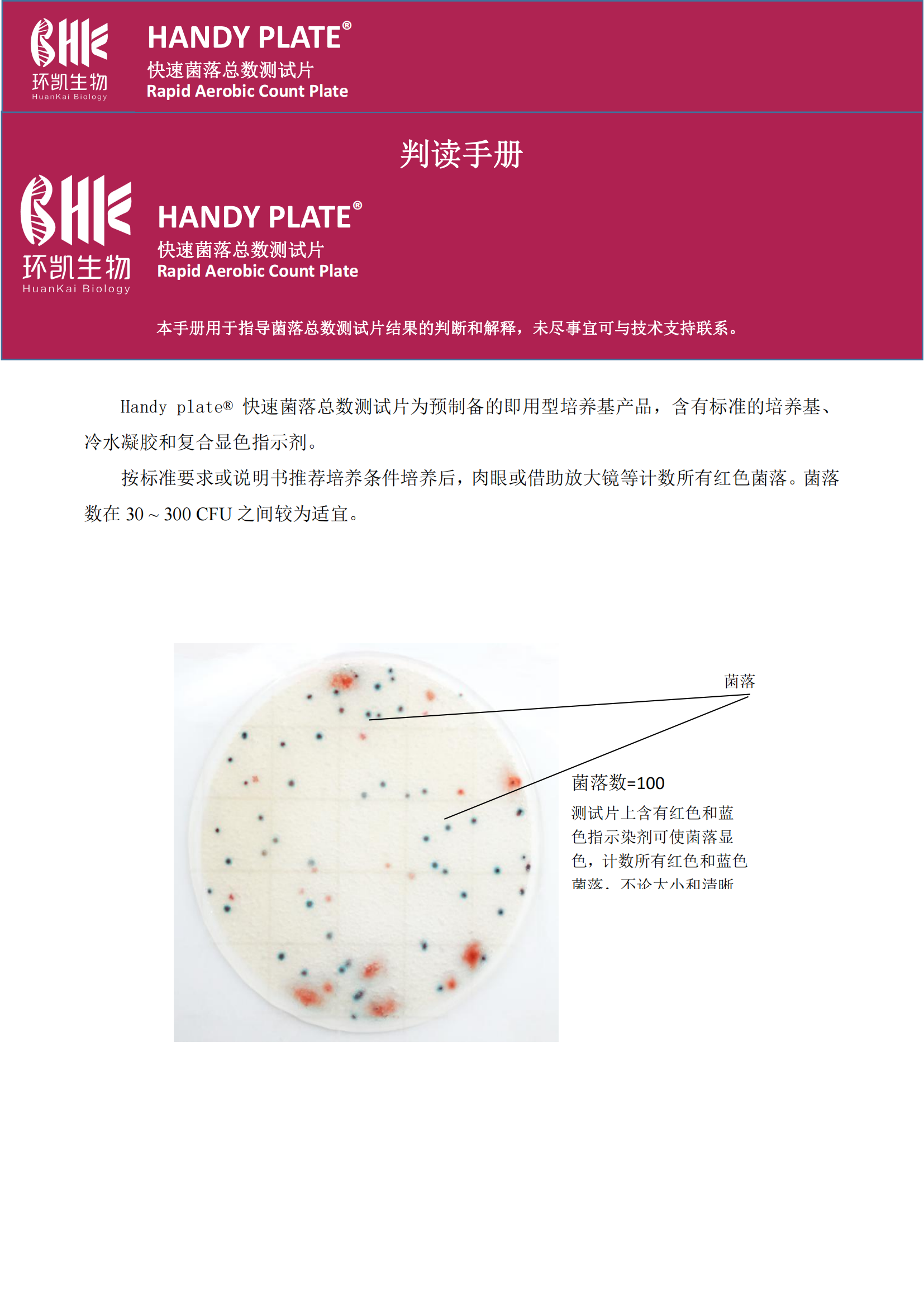 快速菌落總數(shù)測(cè)試?判讀手冊(cè)