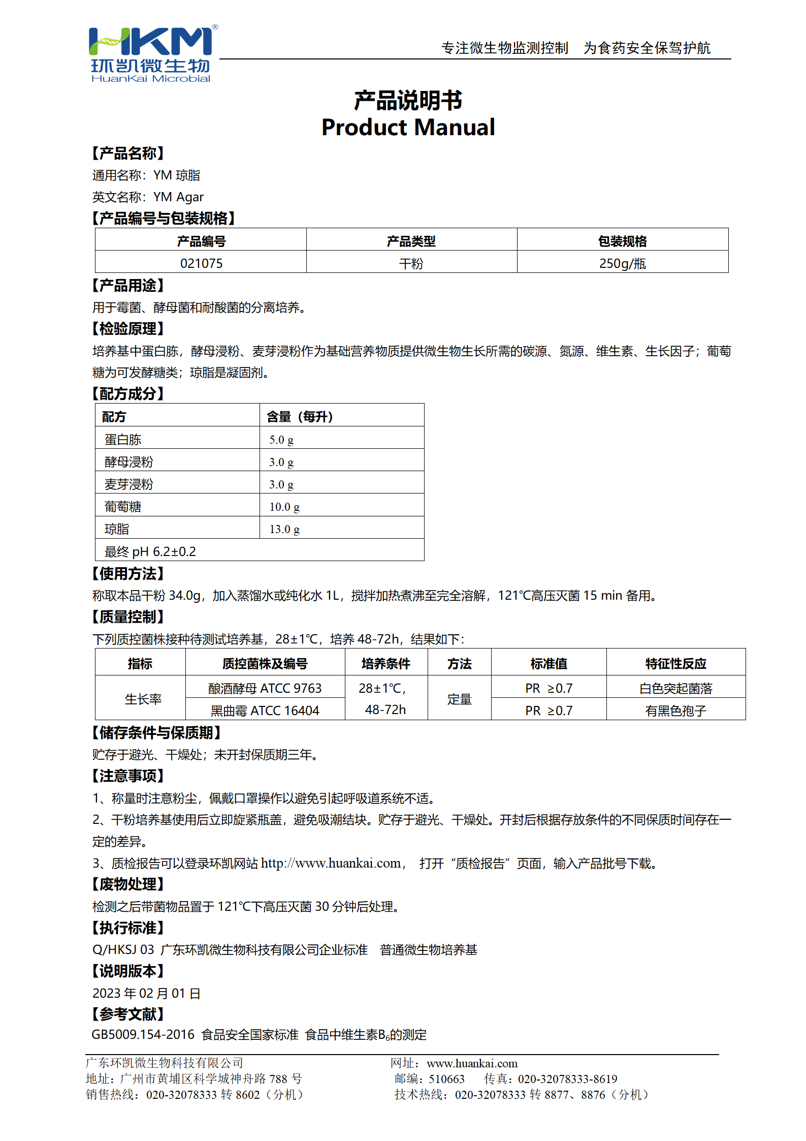 YM瓊脂 產(chǎn)品使用說明書