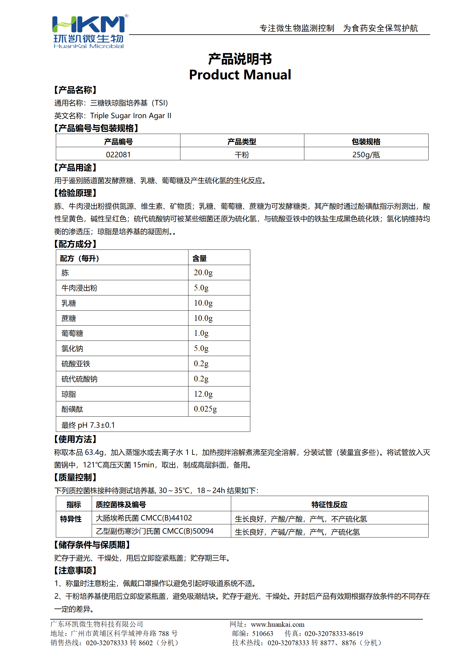 三糖鐵瓊脂培養(yǎng)基(TSI)(20版藥典) 產(chǎn)品使用說明書