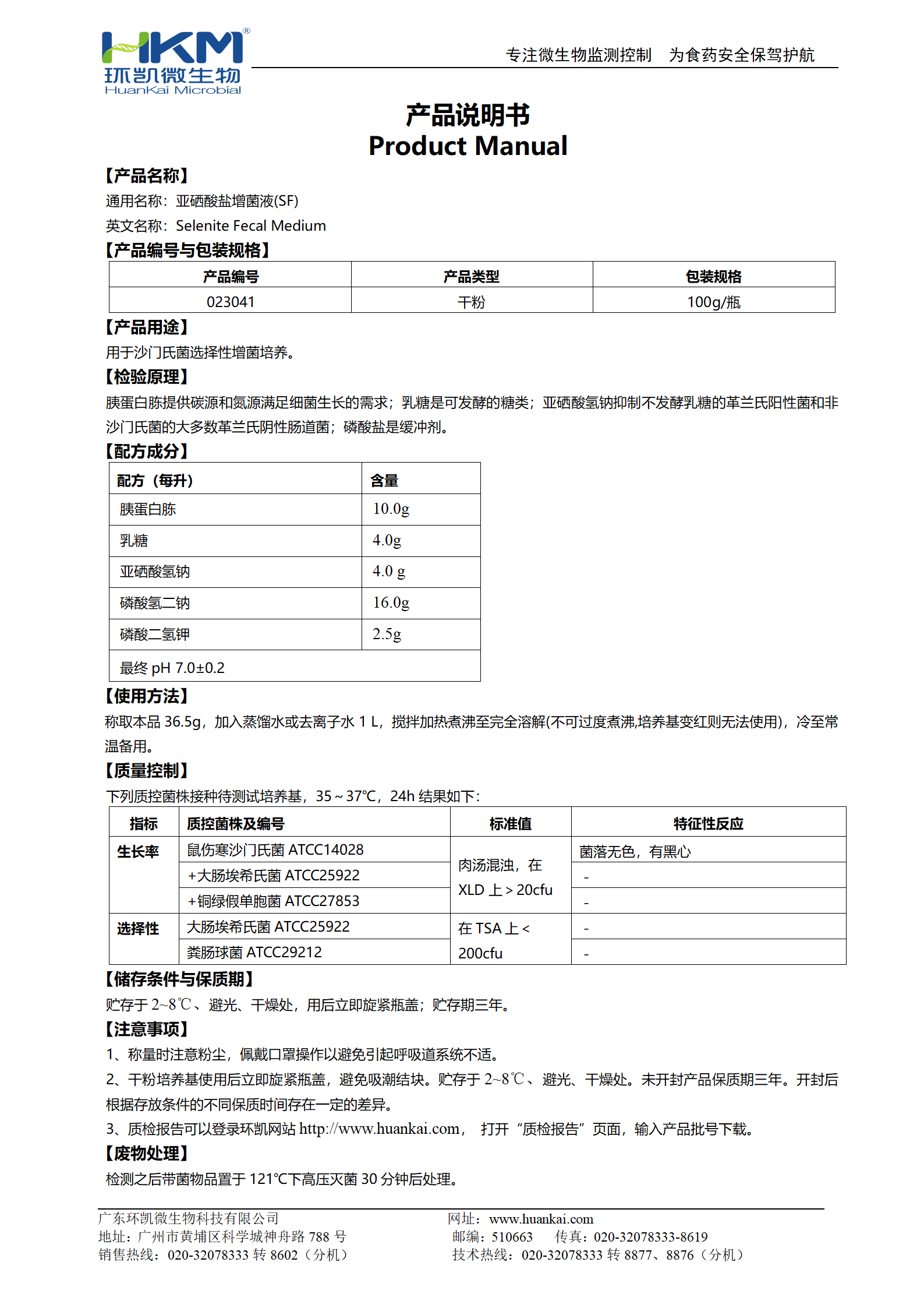 亞硒酸鹽增菌液(SF) 產(chǎn)品使用說明書