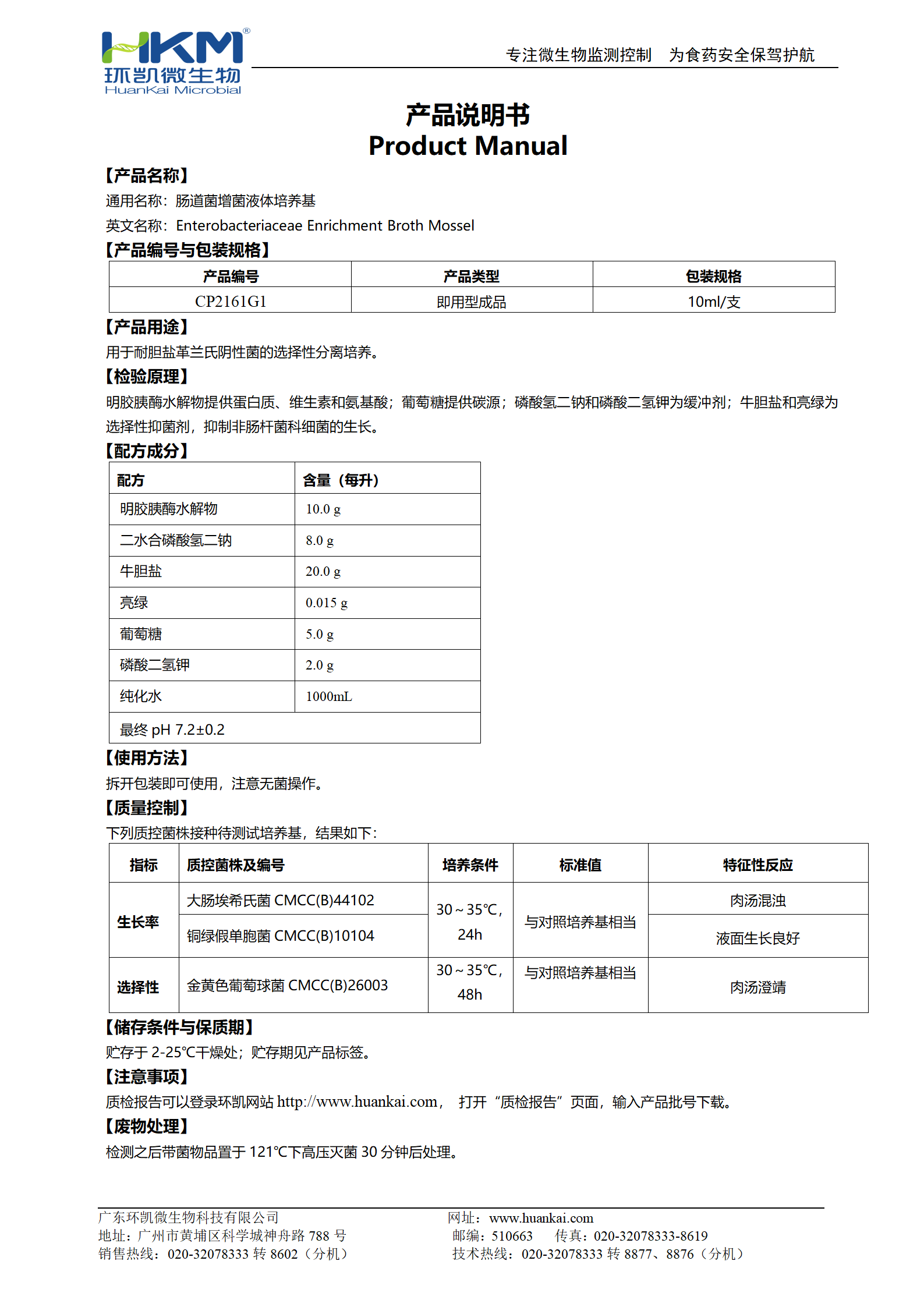 腸道菌增菌液體培養(yǎng)基 產(chǎn)品使用說明書