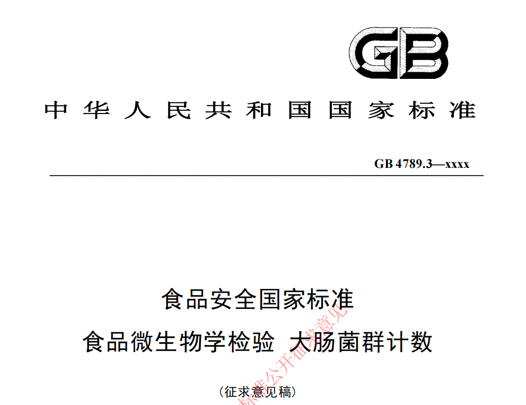GB4789.3征求意見(jiàn)版