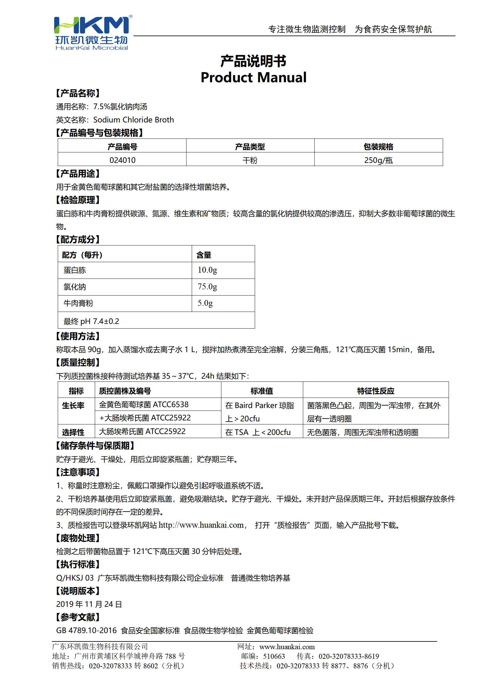7.5%氯化鈉肉湯培養(yǎng)基 產品使用說明書