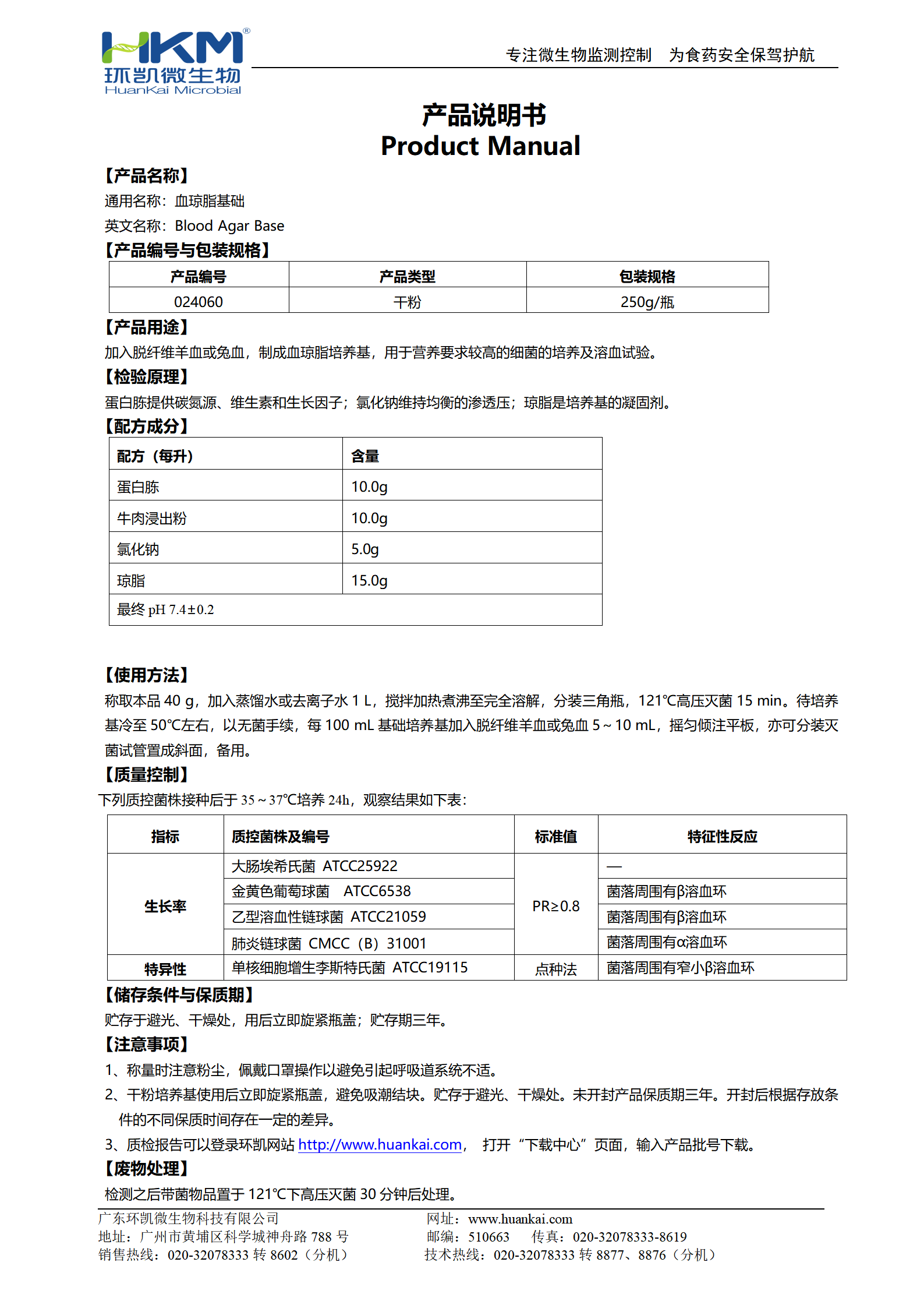 血瓊脂基礎(chǔ) 產(chǎn)品使用說明書