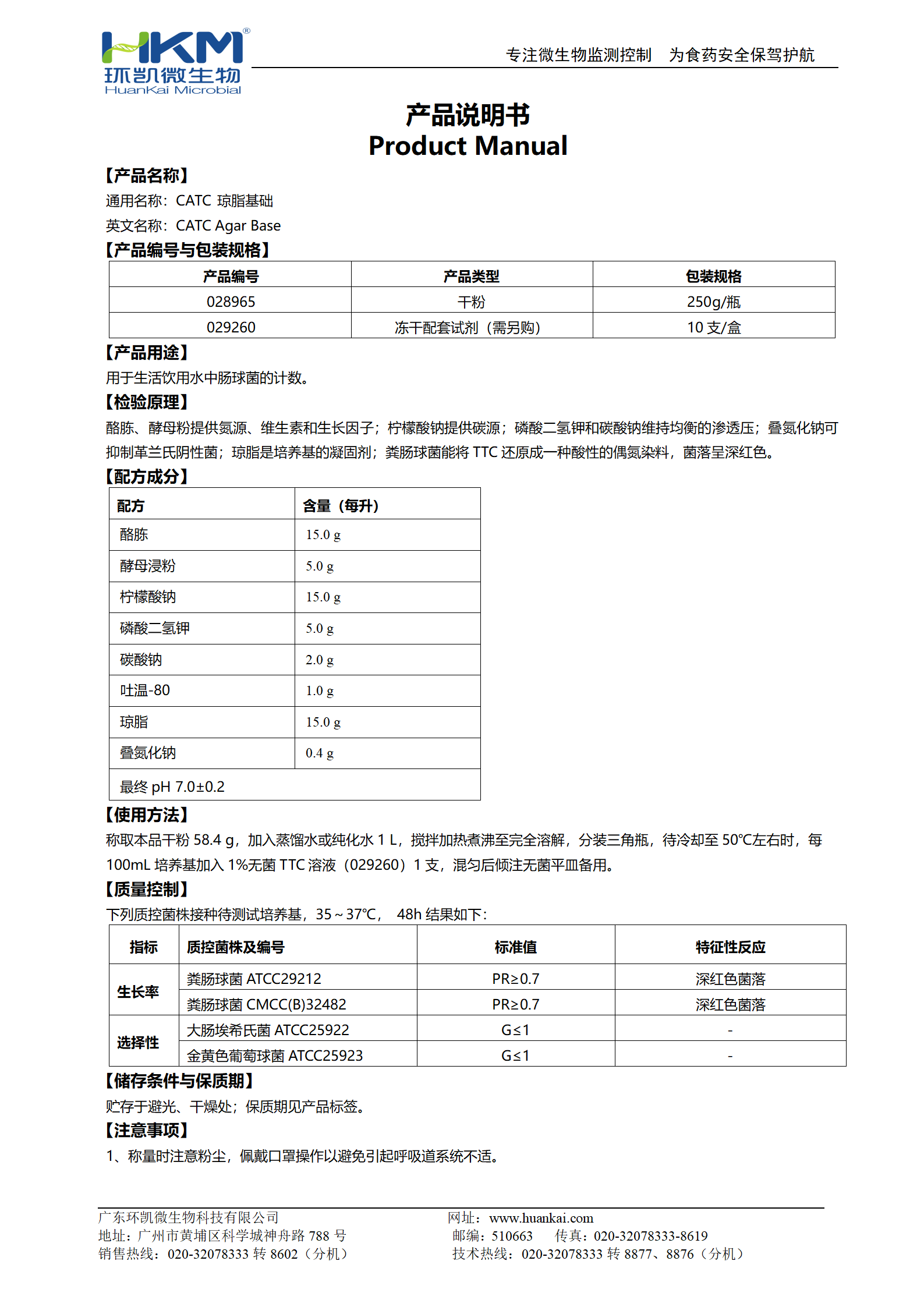 CATC瓊脂基礎培養(yǎng)基 產品使用說明書