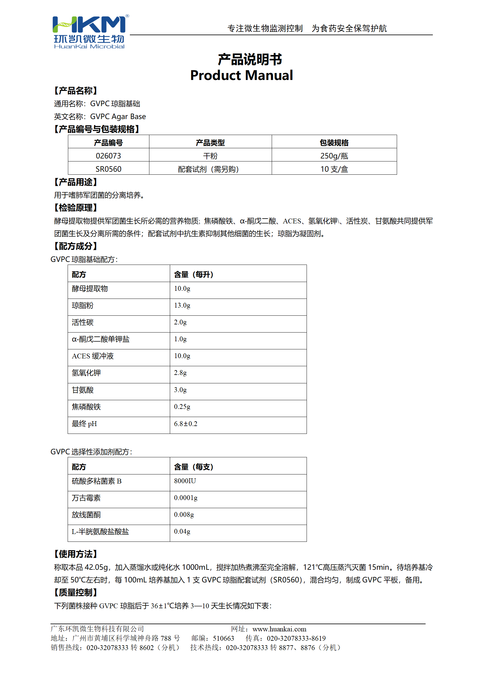 GVPC瓊脂基礎 產(chǎn)品使用說明書