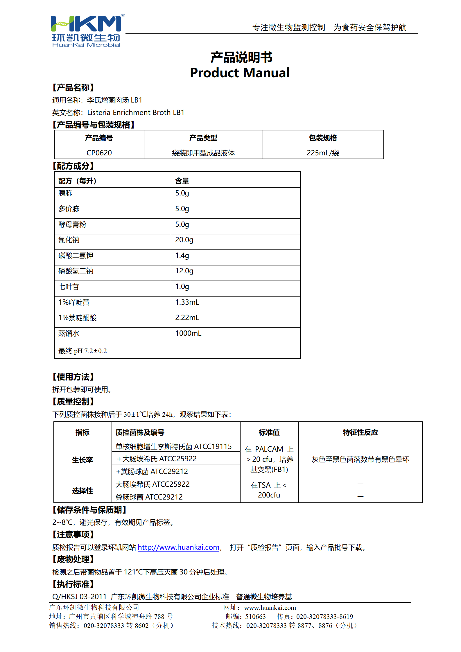 李氏增菌肉湯LB1 產(chǎn)品使用說(shuō)明書(shū)