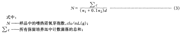 嗜熱需氧芽孢總數(shù)計算公式