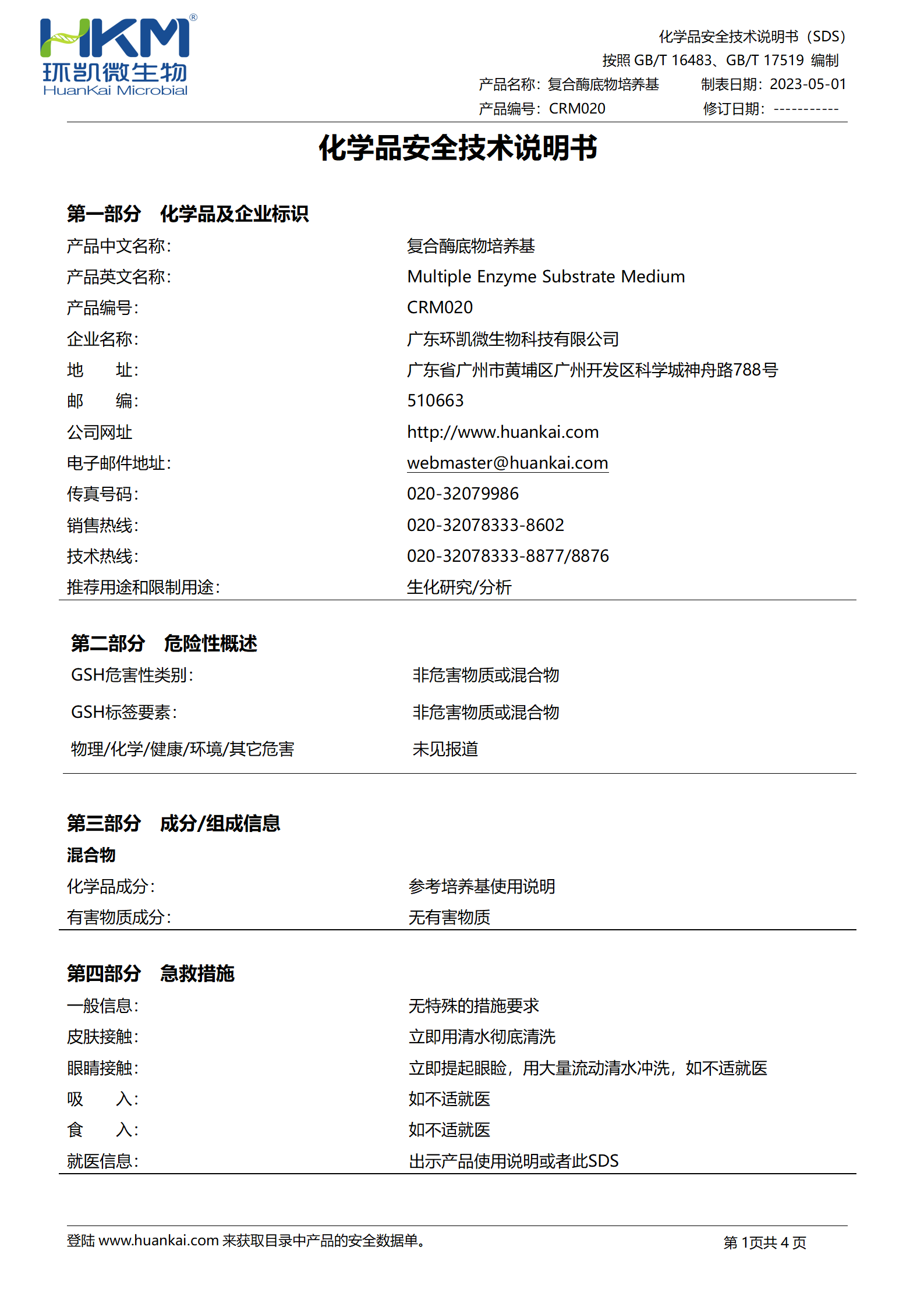 復合酶底物培養(yǎng)基 msds