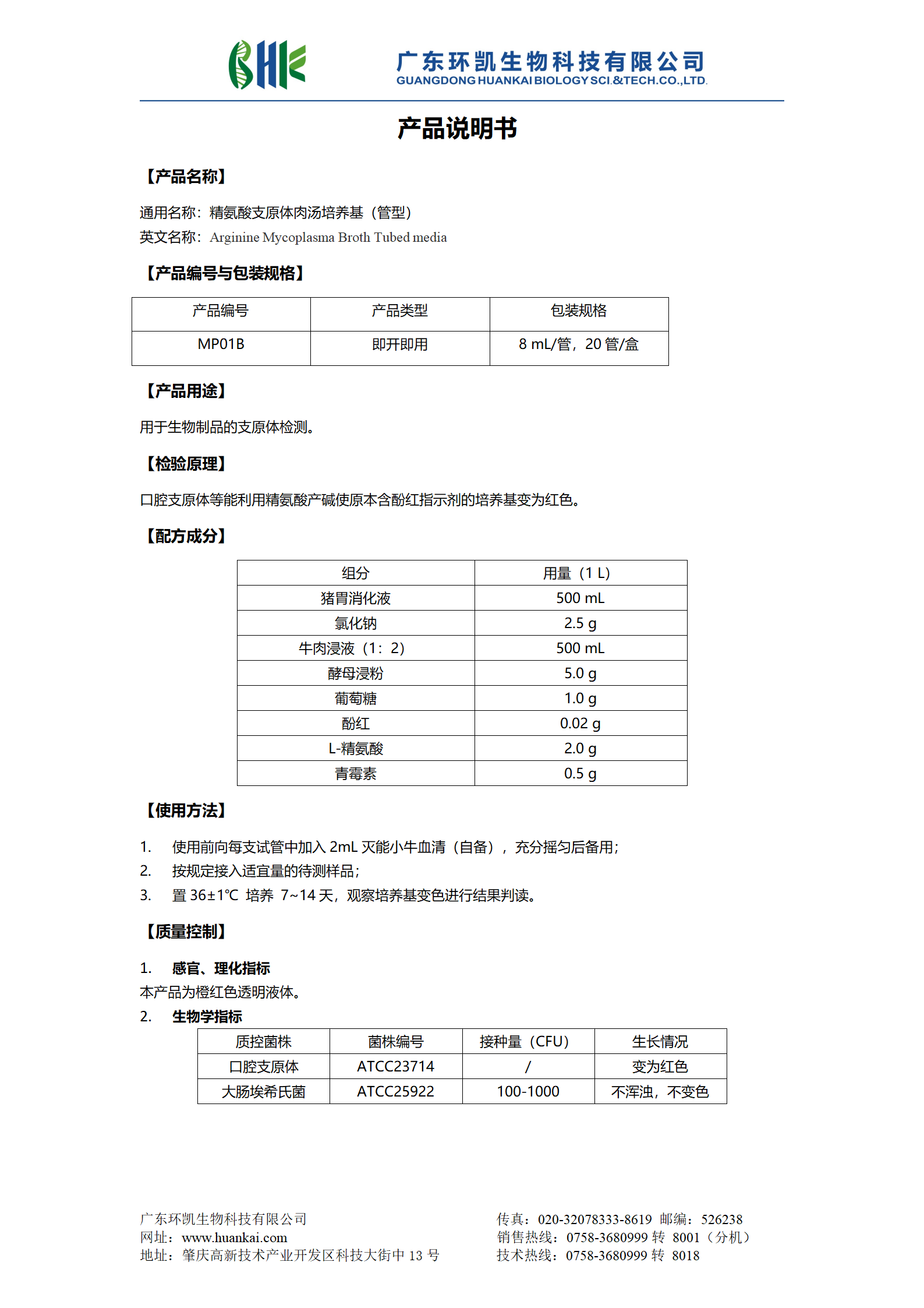 精氨酸支原體肉湯培養(yǎng)基（管型） 產(chǎn)品使用說明書