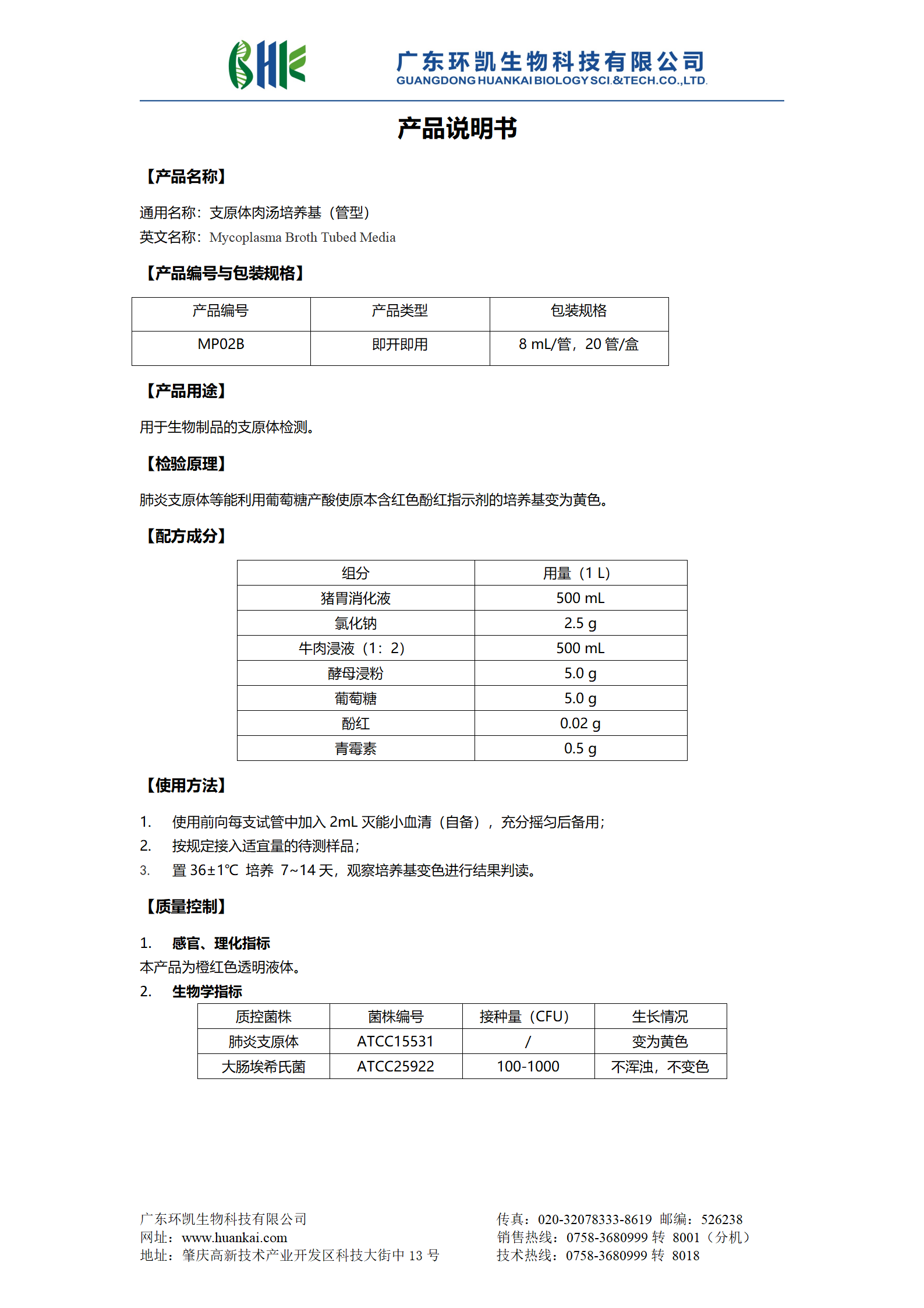 支原體肉湯培養(yǎng)基（管型） 產(chǎn)品使用說(shuō)明書