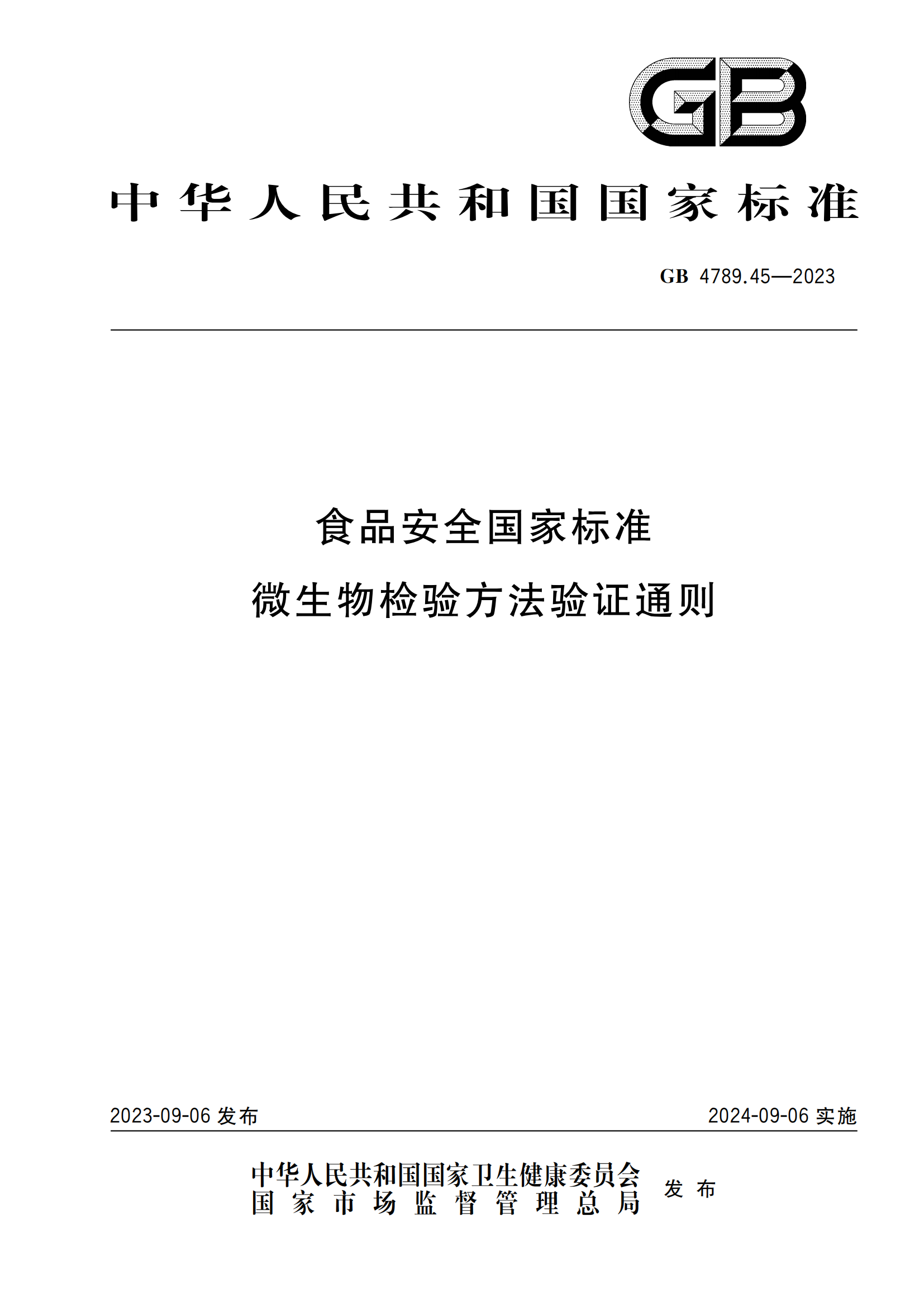 GB 4789.45-2023 食品安全國家標(biāo)準(zhǔn) 微生物檢驗方法驗證通則