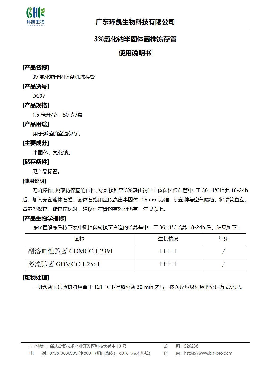 3%氯化鈉半固體菌株凍存管 產品使用說明書