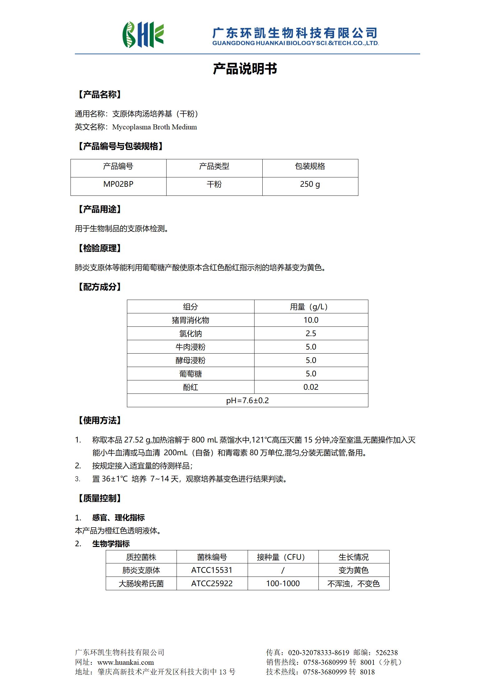 支原體肉湯培養(yǎng)基(干粉) 產(chǎn)品使用說明書