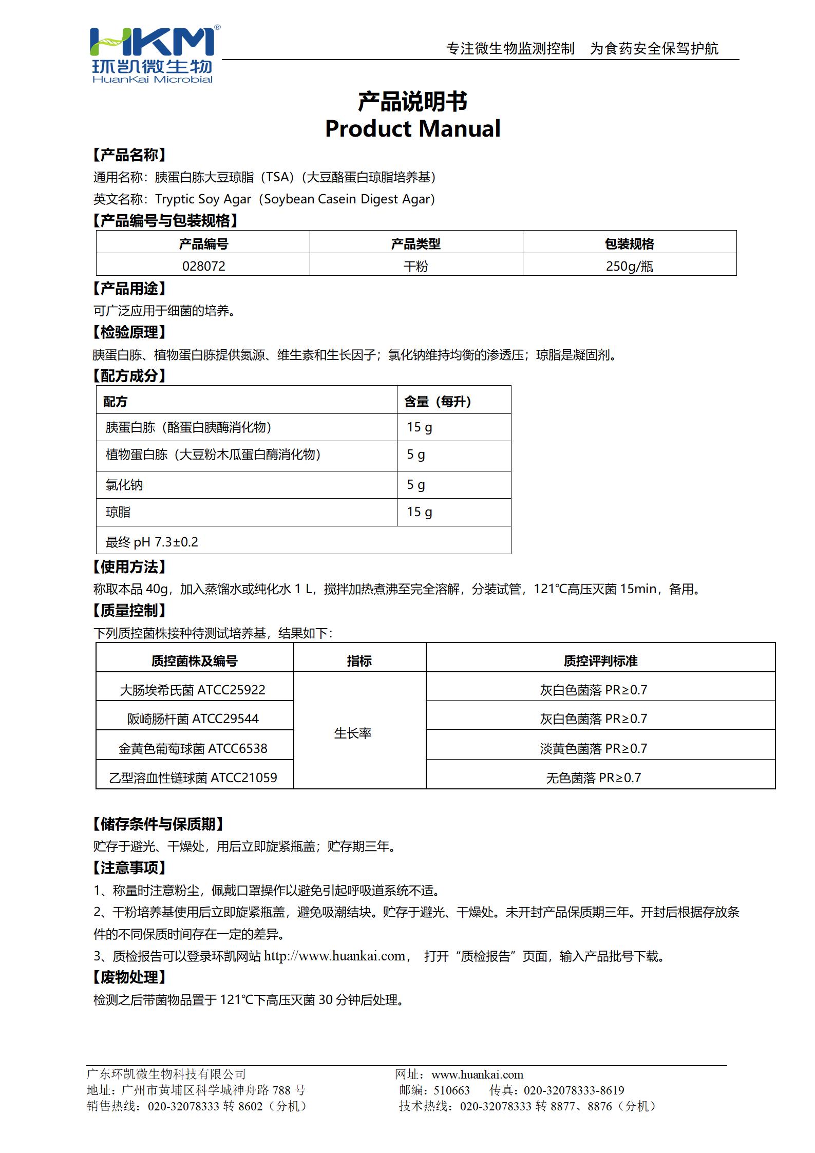 胰蛋白胨大豆瓊脂培養(yǎng)基 產(chǎn)品使用說明書