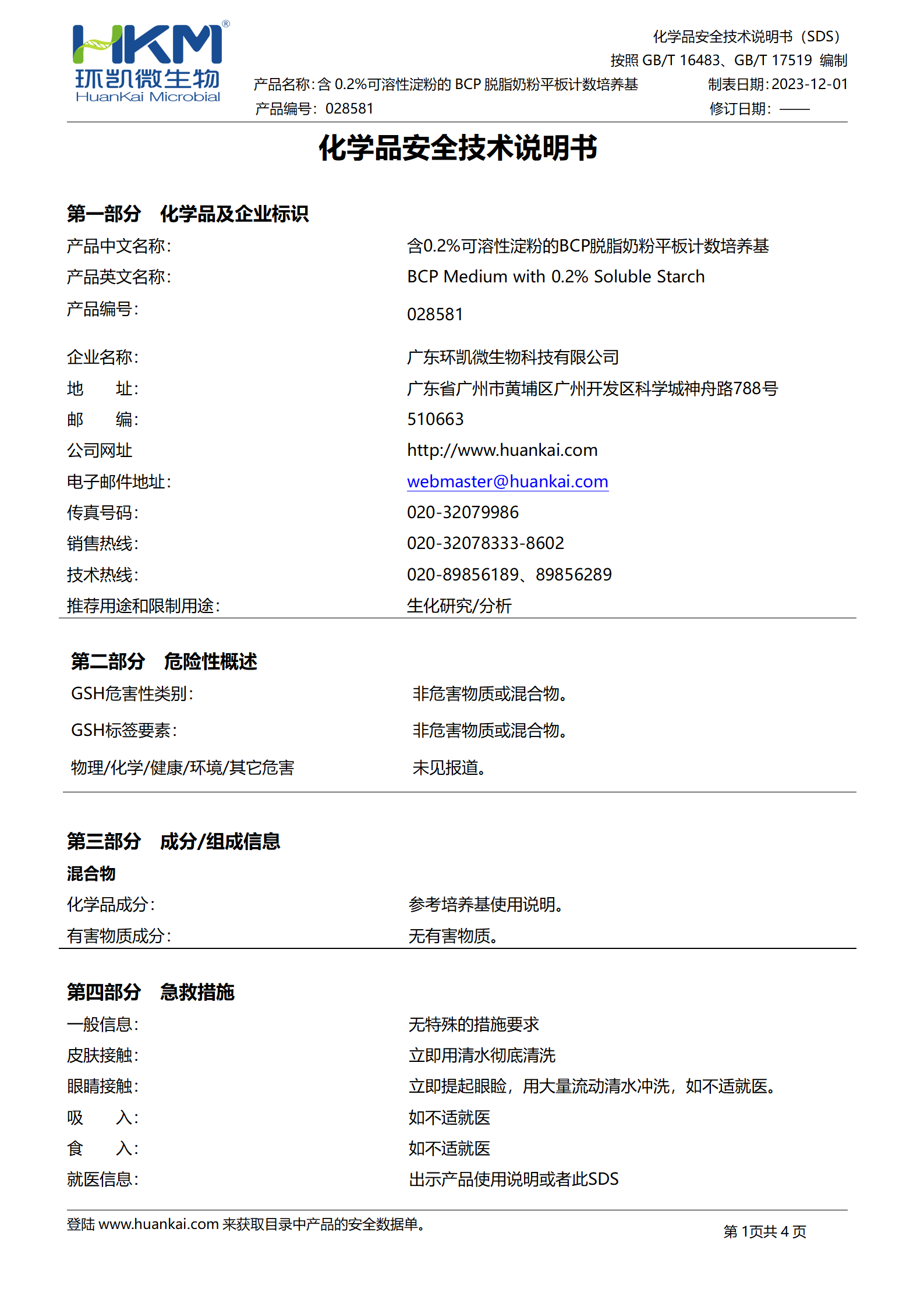 含0.2%可溶性淀粉的BCP脫脂奶粉平板計(jì)數(shù)培養(yǎng)基 msds