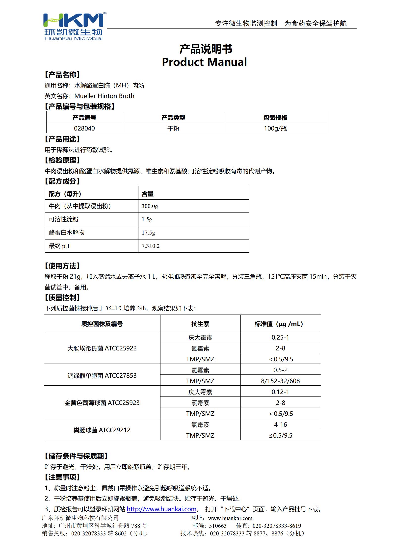 水解酪蛋白胨(MH)肉湯 產(chǎn)品使用說(shuō)明書