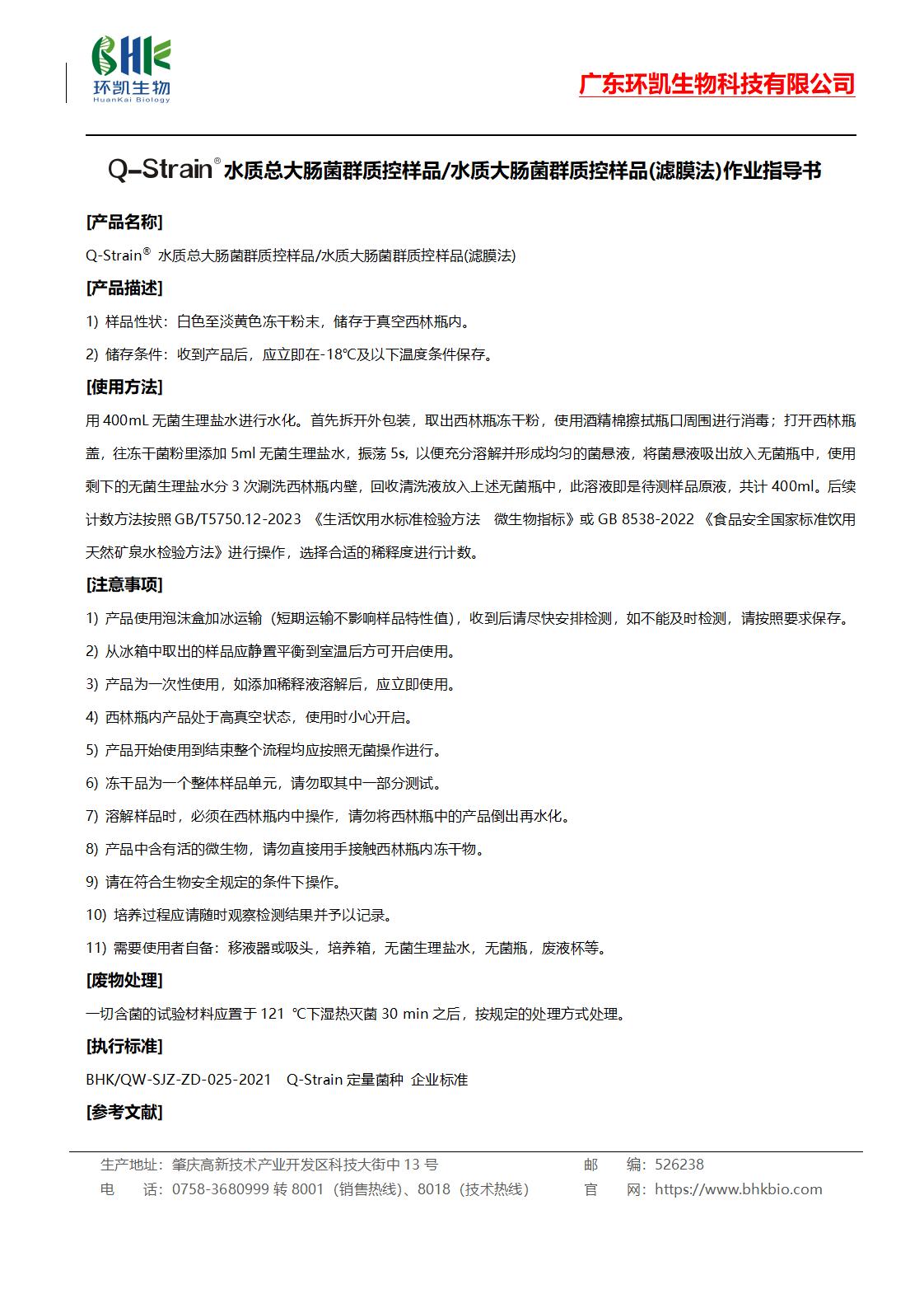 Q-Strain®水質(zhì)總大腸菌群質(zhì)控樣品/水質(zhì)大腸菌群質(zhì)控樣品(濾膜法)作業(yè)指導(dǎo)書(shū)