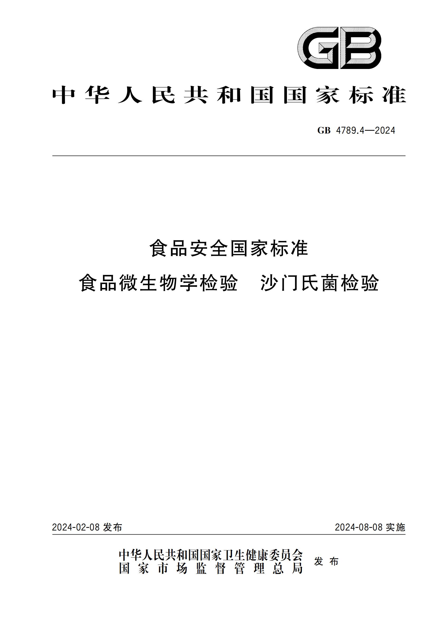 GB 4789.4-2024 食品安全國(guó)家標(biāo)準(zhǔn) 食品微生物學(xué)檢驗(yàn) 沙門(mén)氏菌檢驗(yàn)