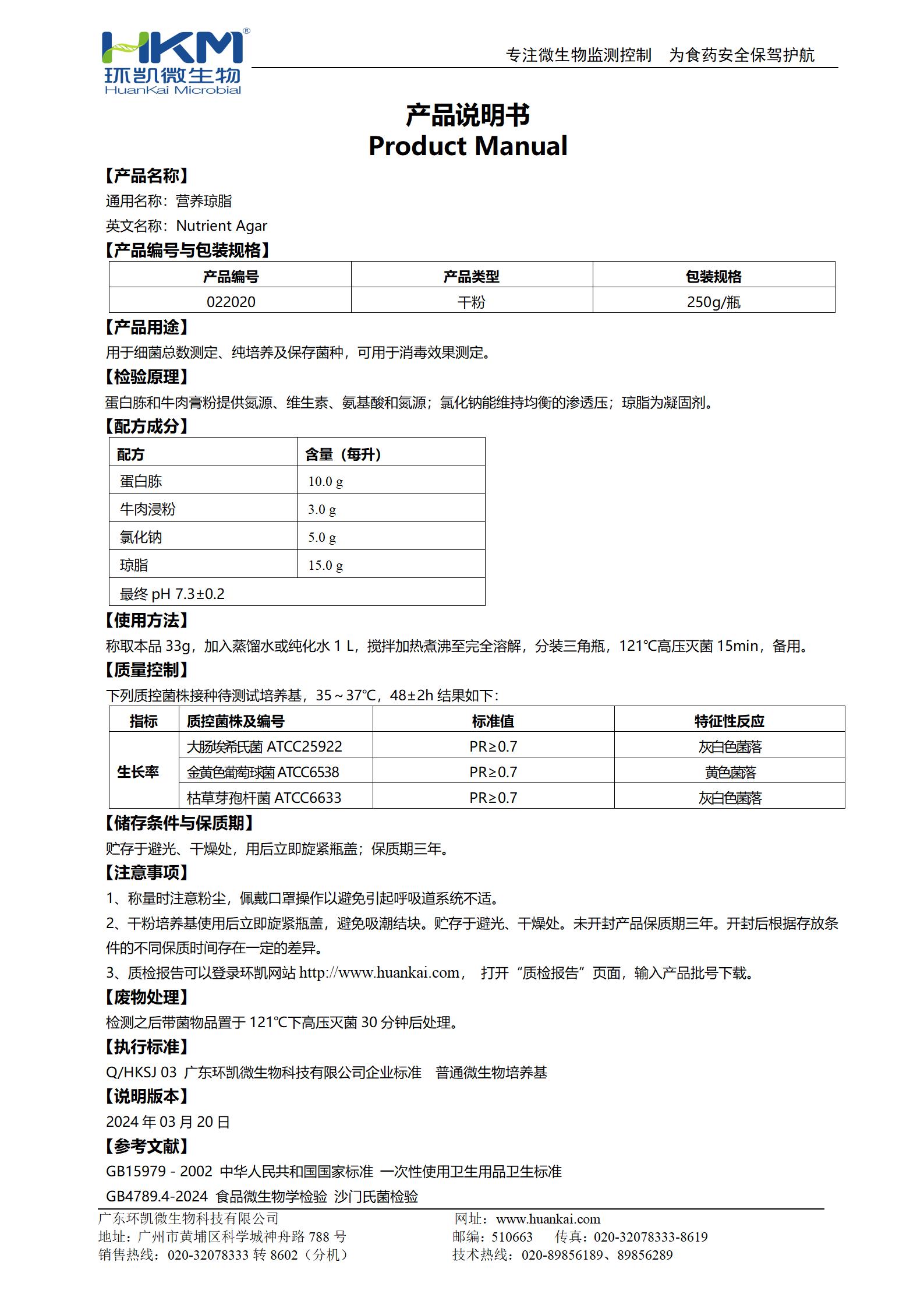 營養(yǎng)瓊脂(NA)培養(yǎng)基 產品使用說明書