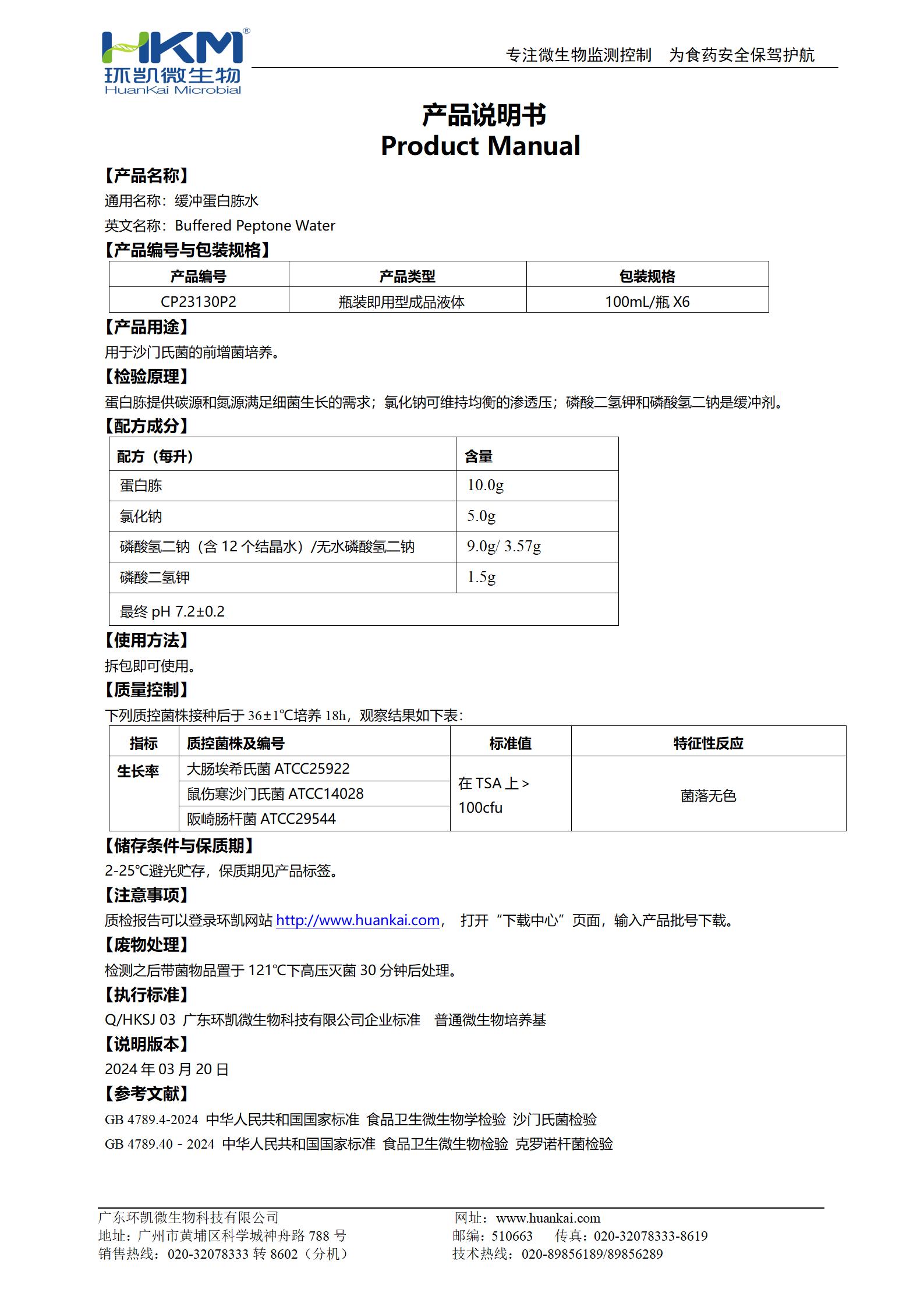 緩沖蛋白胨水(BPW)(100mL瓶裝) 產品使用說明書