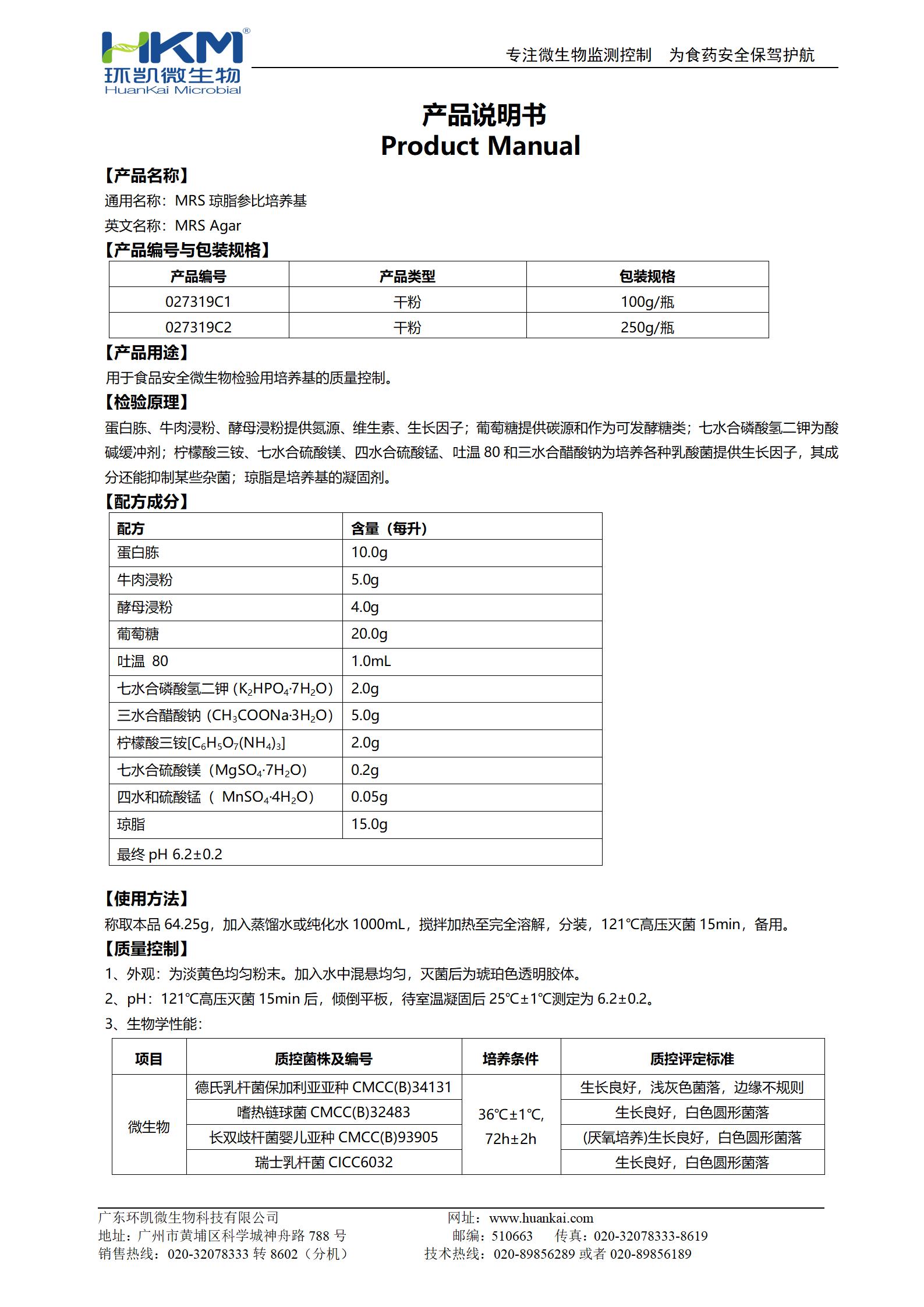 MRS瓊脂參比培養(yǎng)基 產品使用說明書