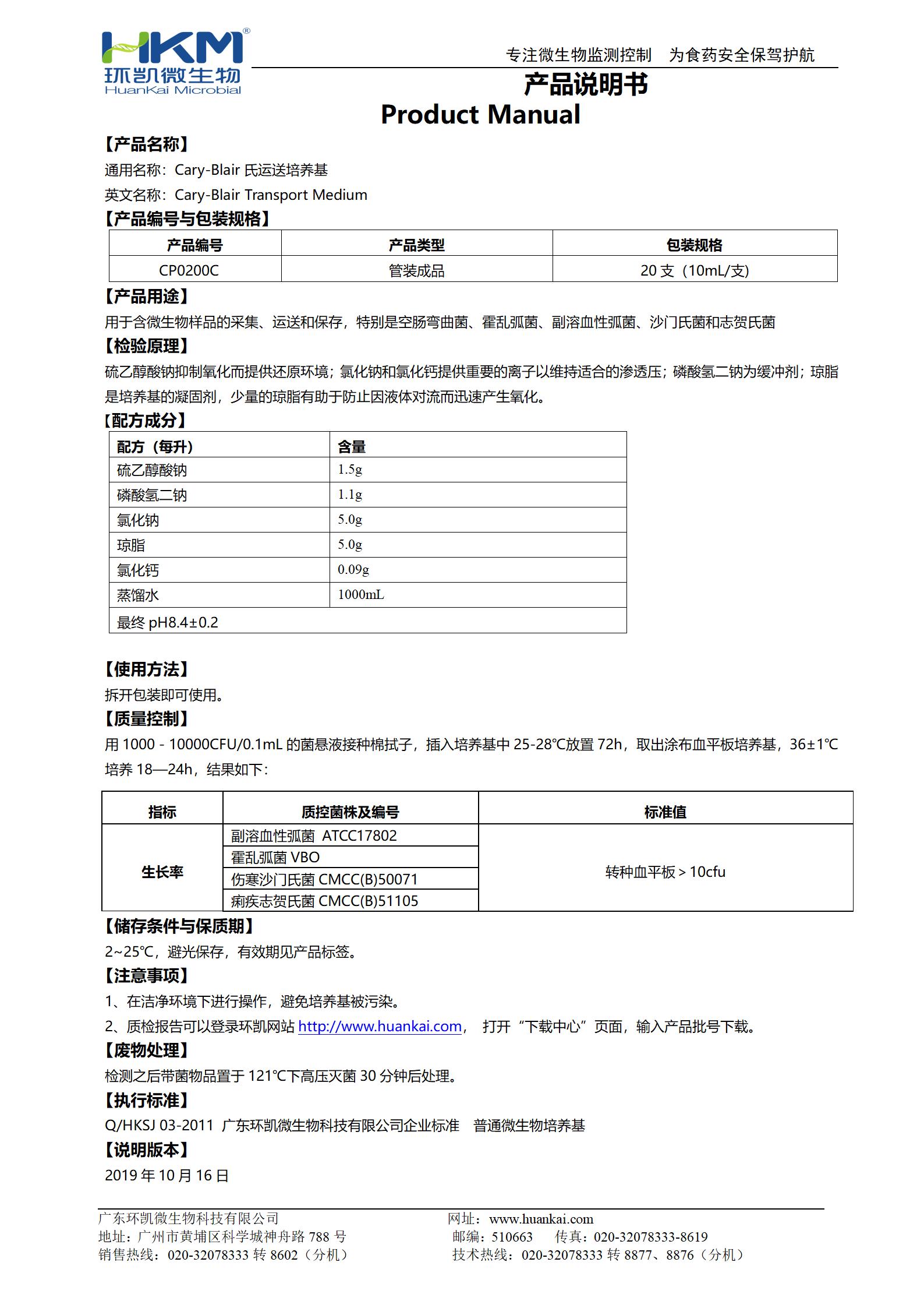 Cary-Blair氏運(yùn)送培養(yǎng)基試管 產(chǎn)品使用說明書